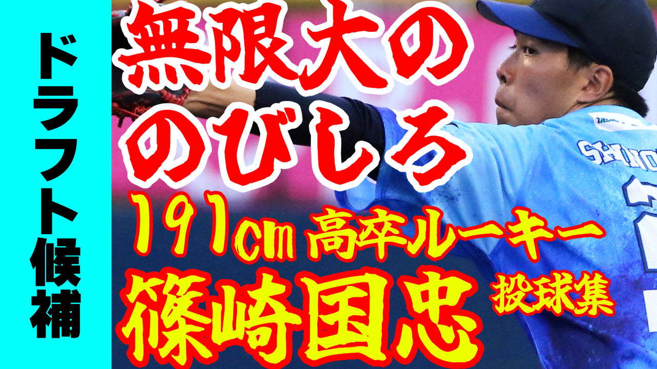 【ドラフト候補】191cm・19歳　徳島の秘密兵器 篠崎国忠投手の投球集【糸井嘉男氏も注目】