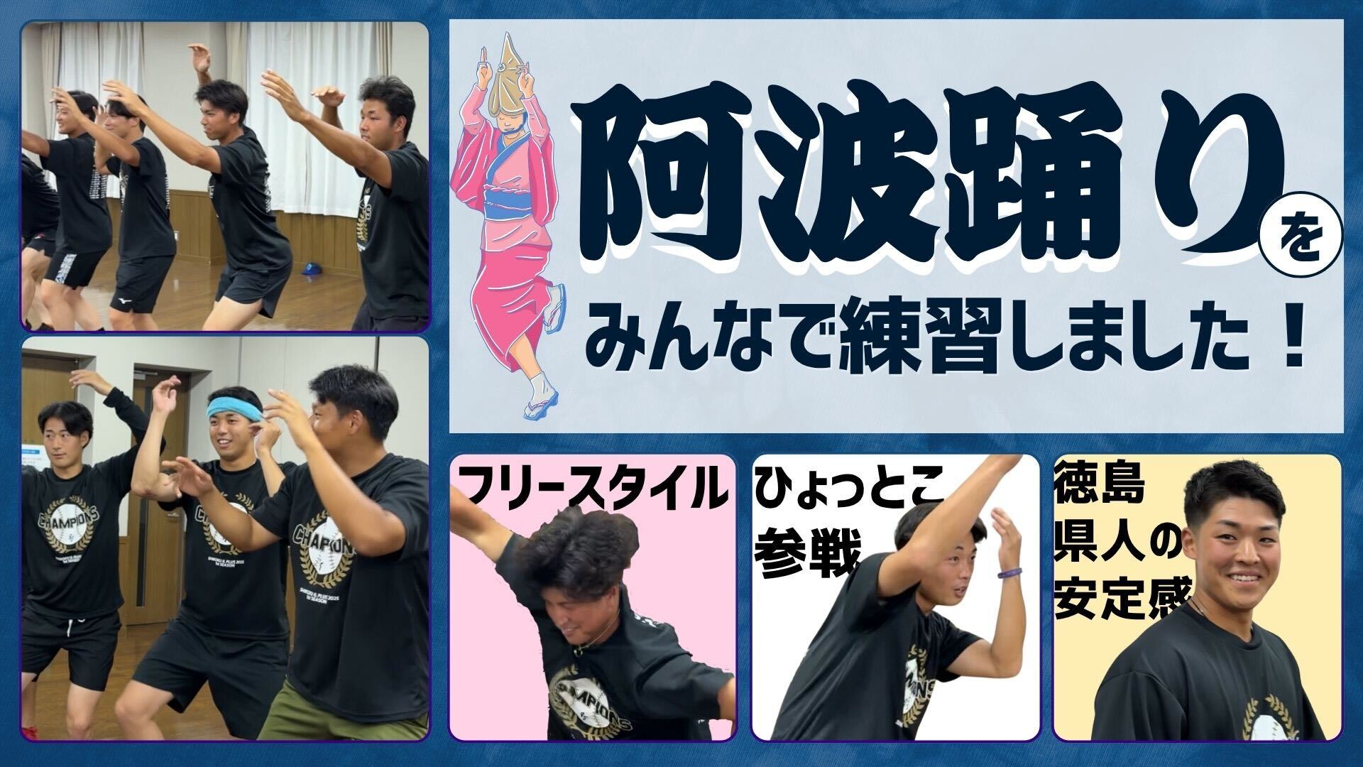  【徳島の夏】 #阿波おどり 参加に向けて今年もみんなで練習しました！【徳島インディゴソックス】