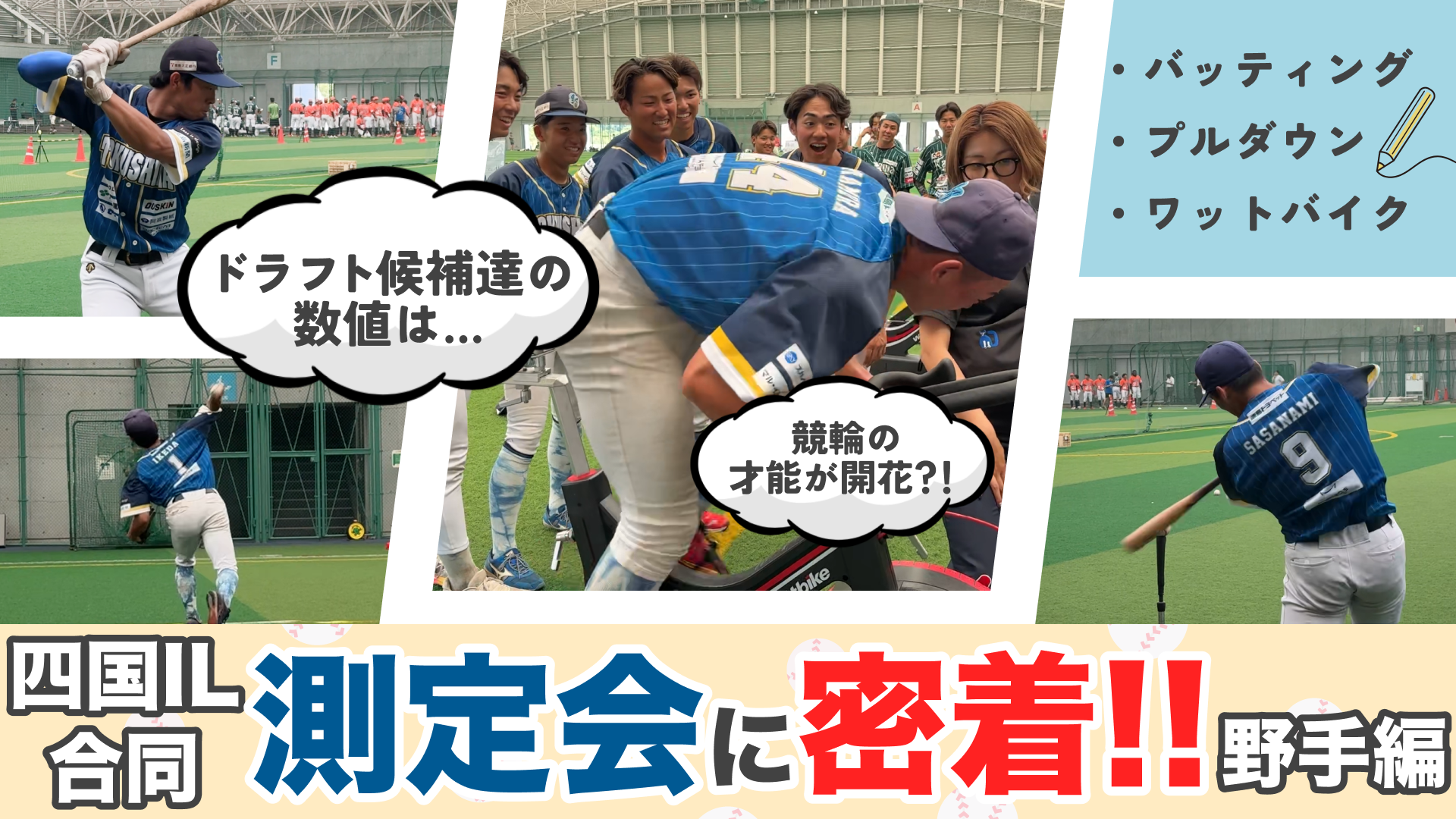 【打球速度169km/hを叩き出す野手編】四国アイランドリーグplus合同測定会！打球速度やワットバイクも！【徳島インディゴソックス】