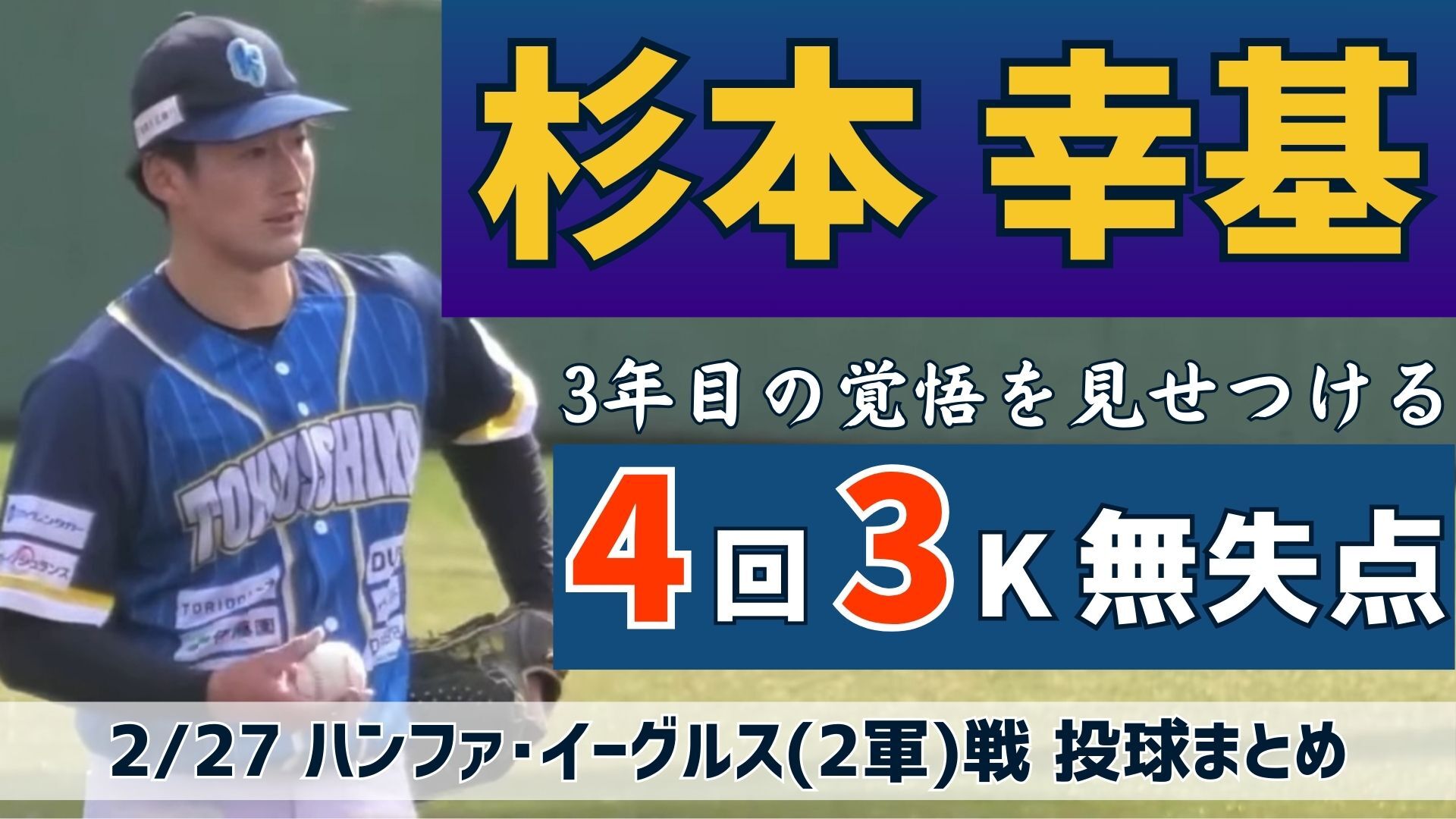 【最速154km/h右腕】#杉本幸基 投手が4回3奪三振無失点の好投で3年目の覚悟を見せつける！【徳島インディゴソックス】