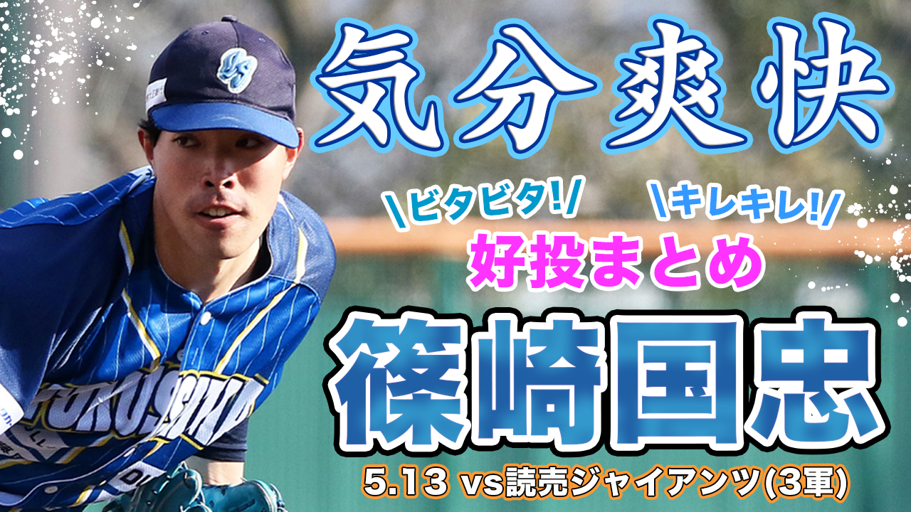 【20歳の最速152km/h右腕】ビタビタ！キレキレ！ ＃篠崎国忠 投手5/13読売ジャイアンツ(三軍)戦【徳島インディゴソックス】