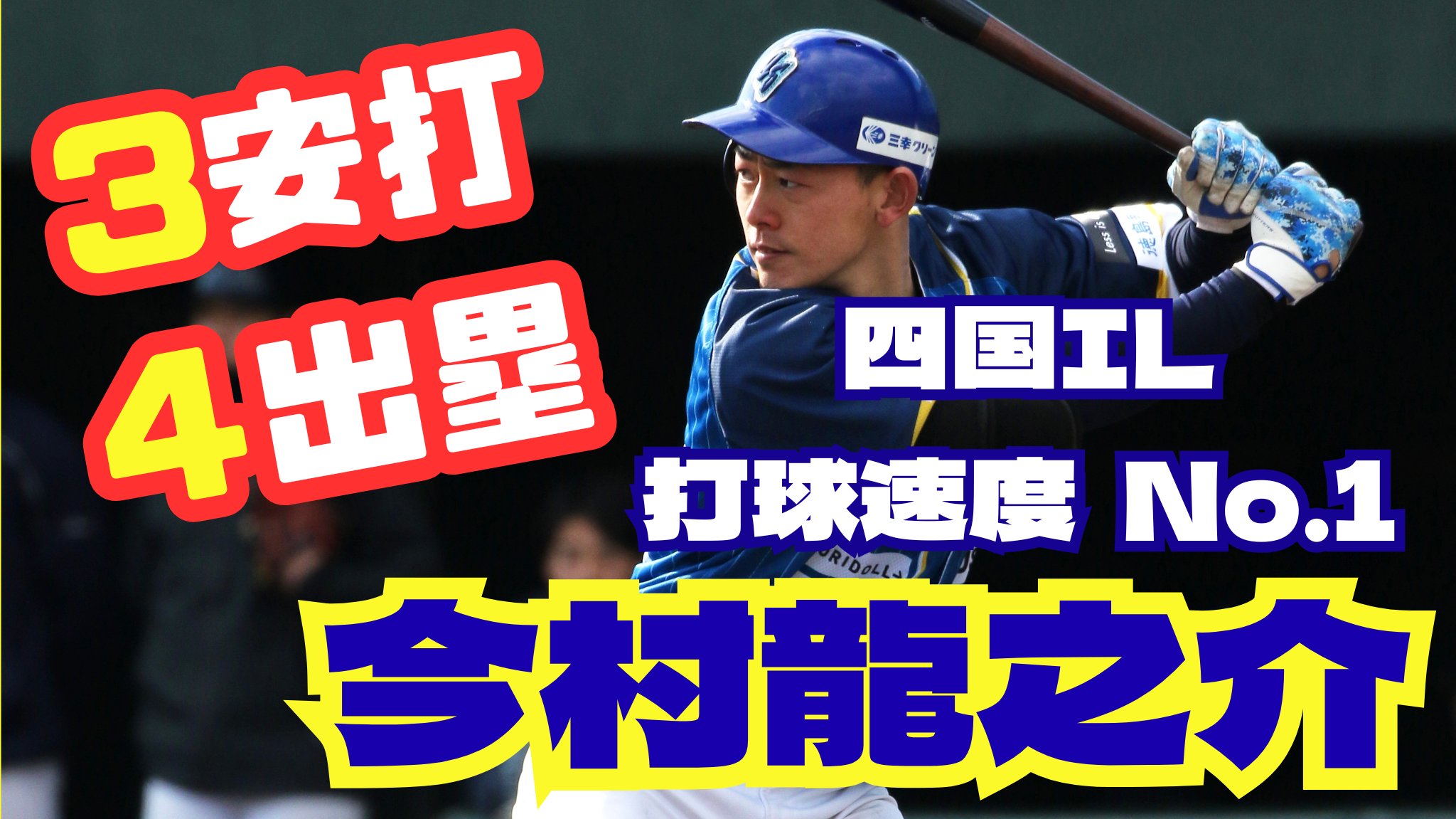 【四国No.1の打球速度】#今村龍之介 選手3安打固め打ちでついに覚醒！【徳島インディゴソックス】