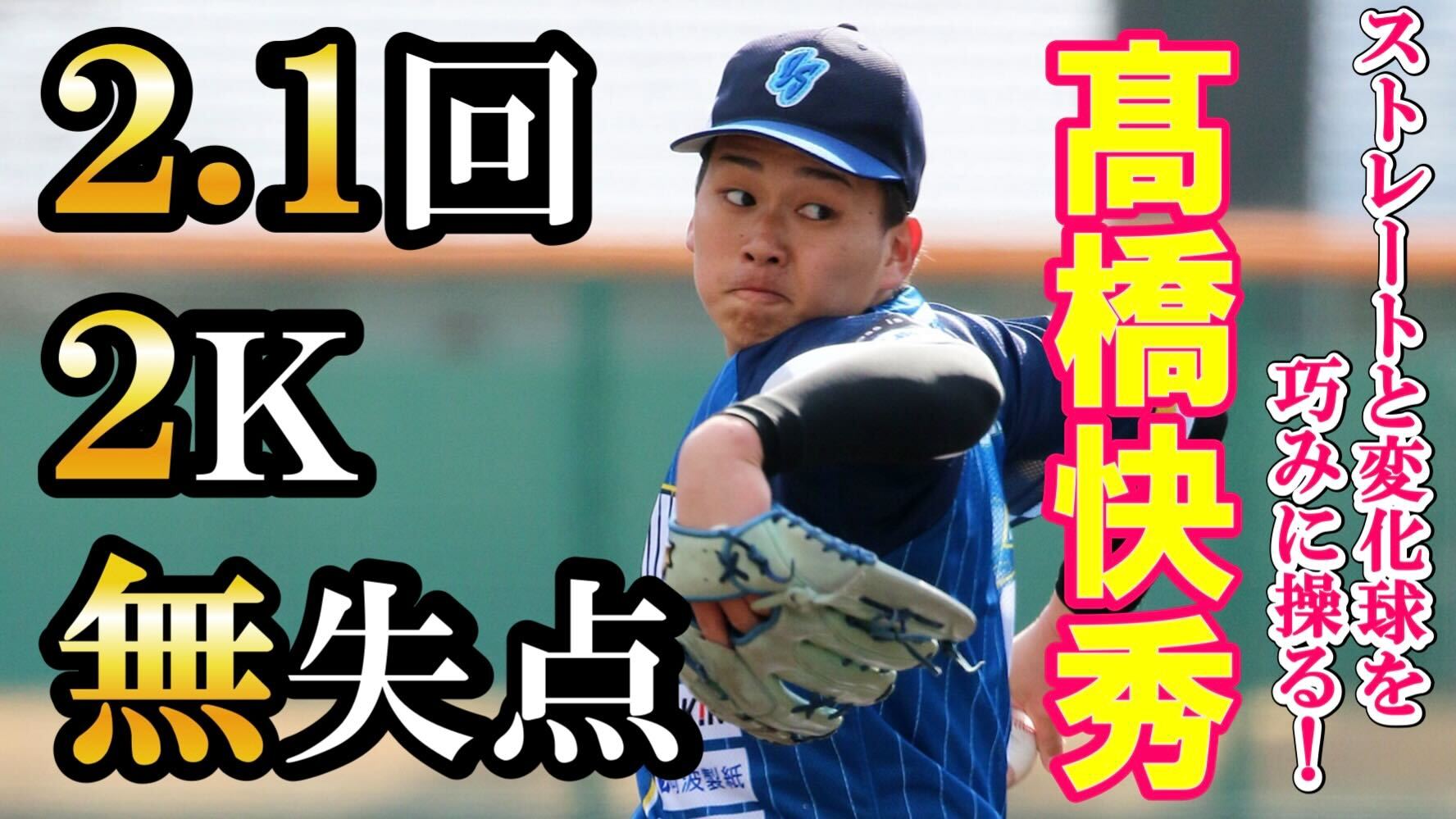 【最速153km/hの20歳右腕】#髙橋快秀 投手この日最速150km/hを記録したストレートとキレキレ変化球の好投まとめ【徳島インディゴソックス】