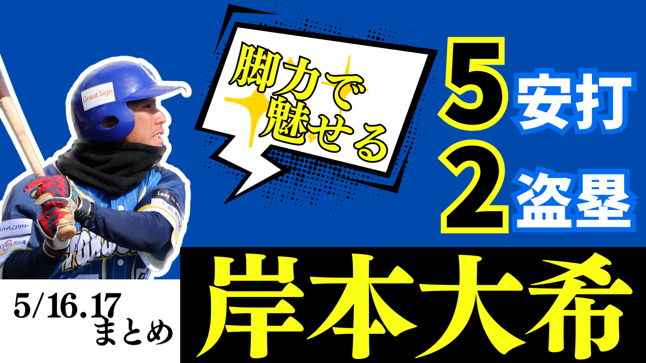 【徳島のスピードスター】5安打2盗塁と躍動した #岸本大希 選手の活躍まとめ【徳島インディゴソックス】