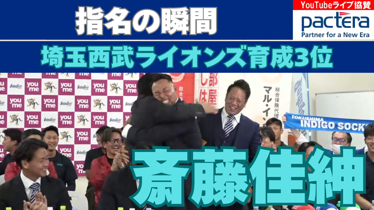 【ドラフト指名の瞬間】#斎藤佳紳 投手が埼玉西武ライオンズから育成3位指名！【2025ドラフト会議】