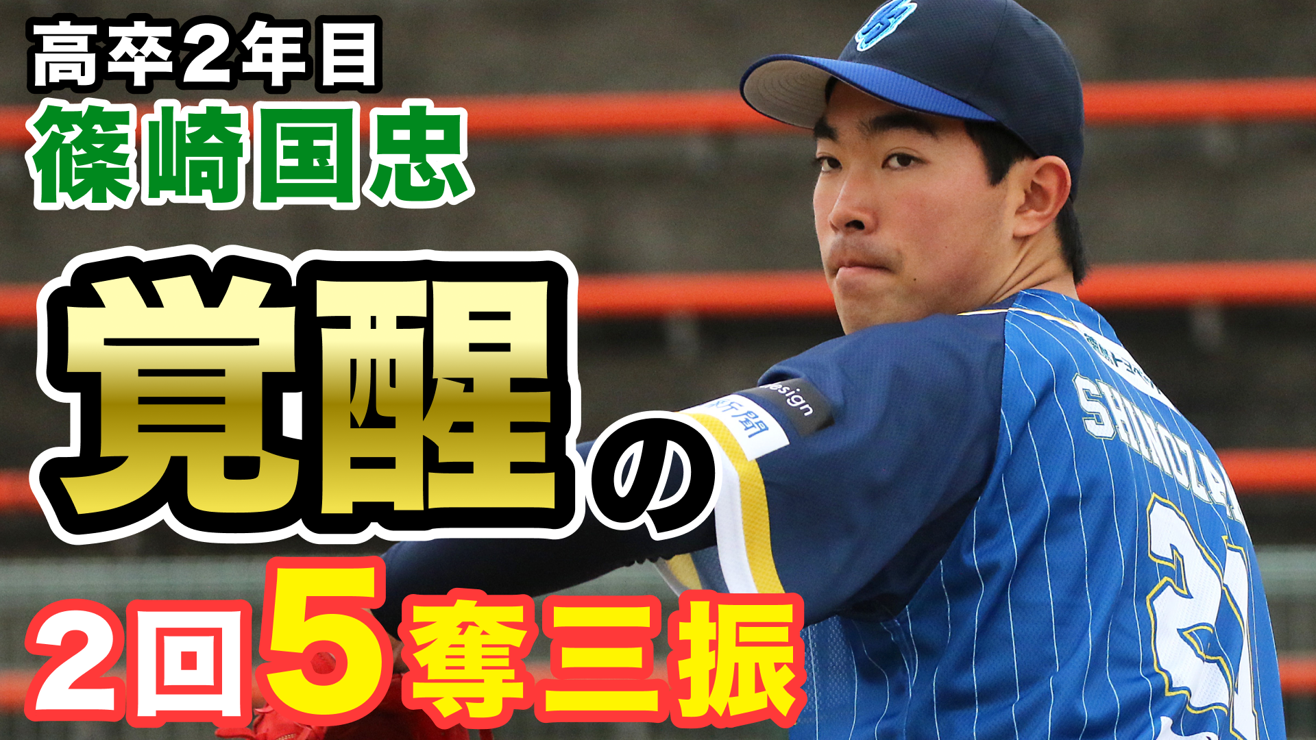 【覚醒！？】高卒2年目右腕 篠崎国忠 投手の圧巻の投球【徳島インディゴソックス】