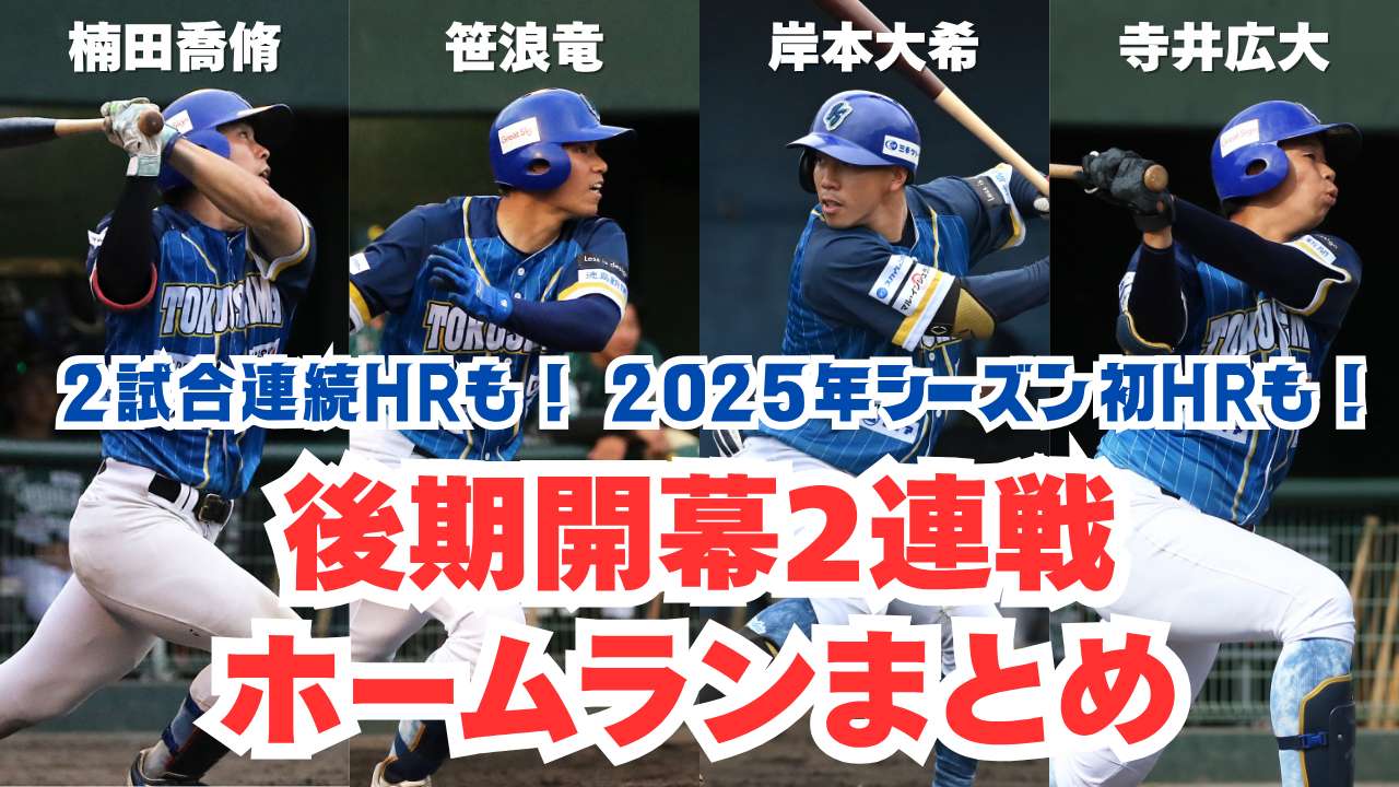 【2試合で6HR❗️】#楠田喬脩 #笹浪竜 #岸本大希 #寺井広大の特大アーチまとめ！【徳島インディゴソックス】