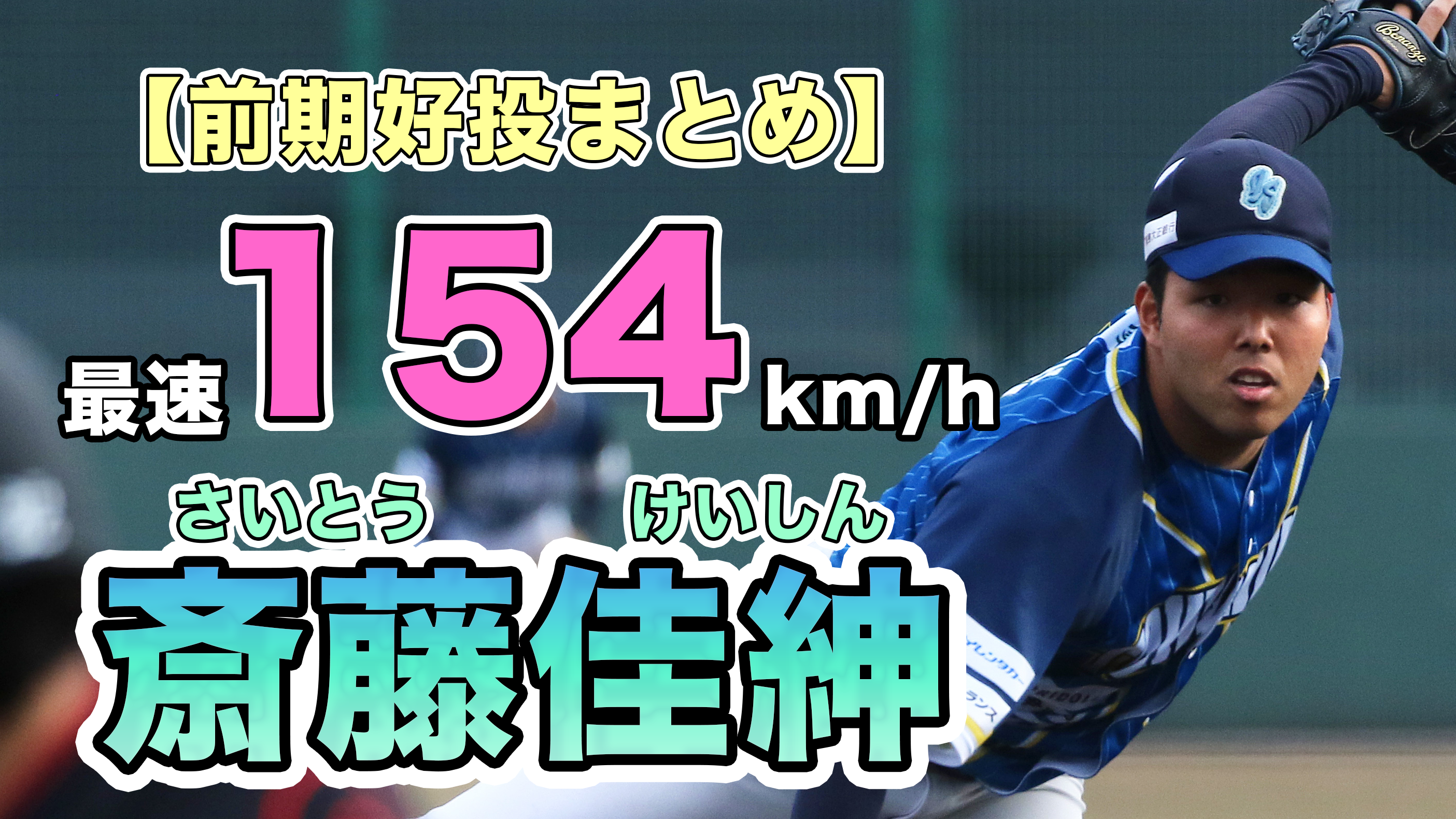 【最速154km/hの技巧派投手】 #斎藤佳伸 投手 2025前期好投まとめ【徳島インディゴソックス】