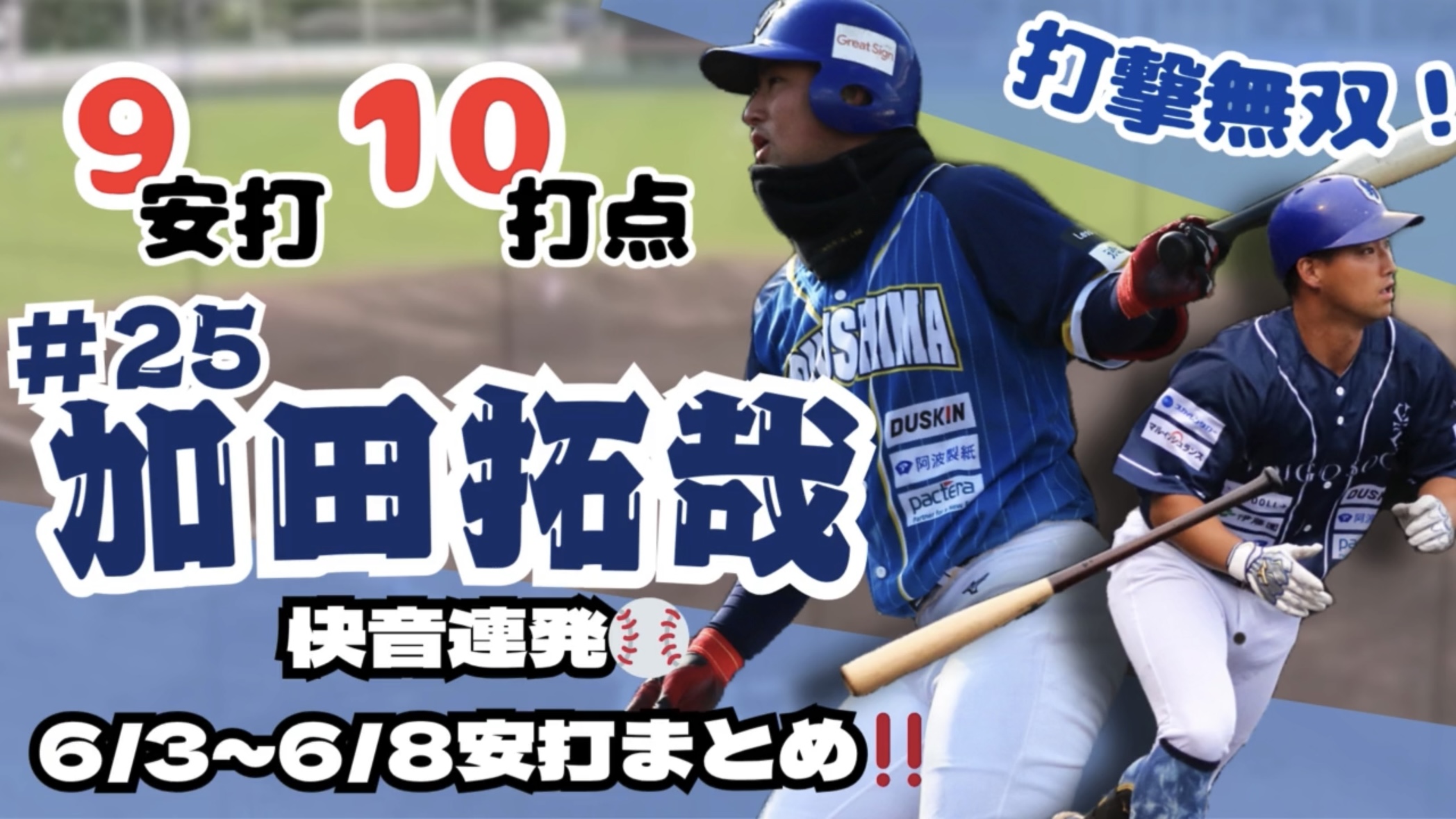 【覚醒】 #加田拓哉 選手が魅せた！9安打10打点の1週間まとめ【徳島インディゴソックス】