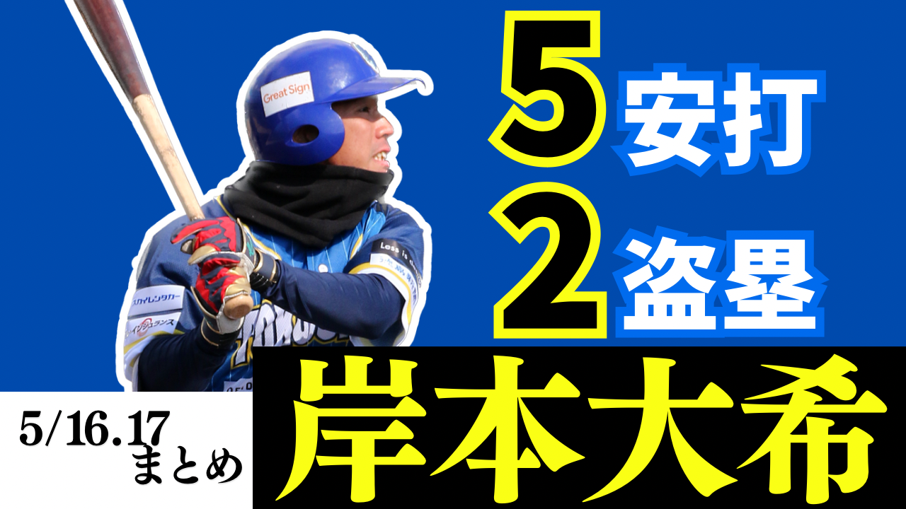 【徳島のスピードスター】5安打2盗塁と躍動した #岸本大希 選手の活躍まとめ【徳島インディゴソックス】