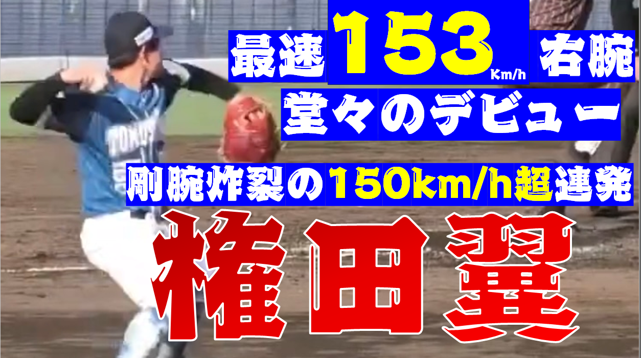 【150km/h超連発】ルーキー #権田翼 投手が2回3奪三振の好投を披露！【徳島インディゴソックス】