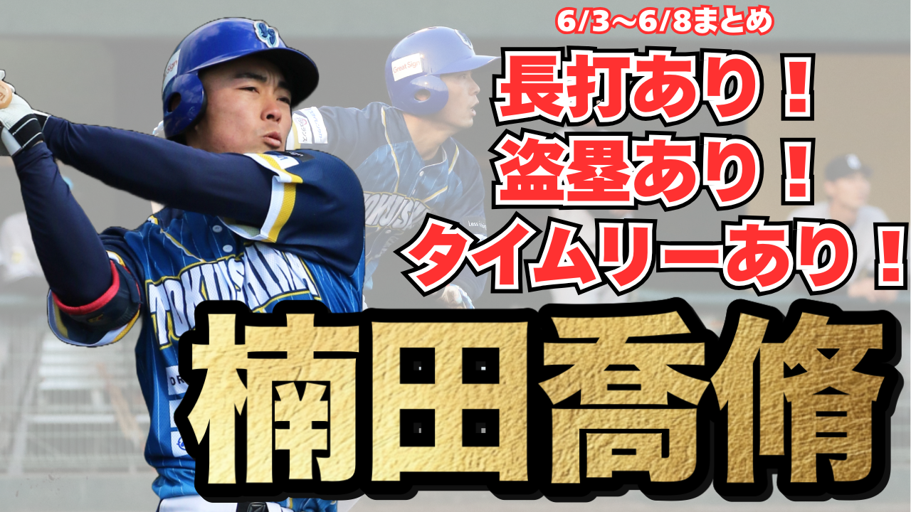 【前期シーズン優勝】#楠田喬脩 選手が6試合連続安打の活躍！【徳島インディゴソックス】