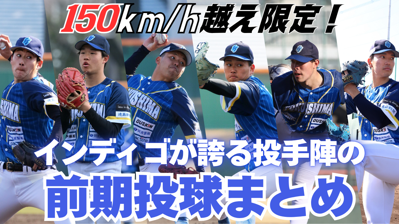【150km/hだけ集めました】徳島インディゴソックス投手陣の前期投球まとめ【瞬き厳禁】