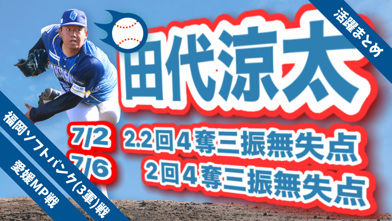 【ピンチを救う‼️】#田代涼太 投手の7/2 #福岡ソフトバンクホークス (3軍)戦、7/6 #愛媛MP 戦投球まとめ【徳島インディゴソックス】