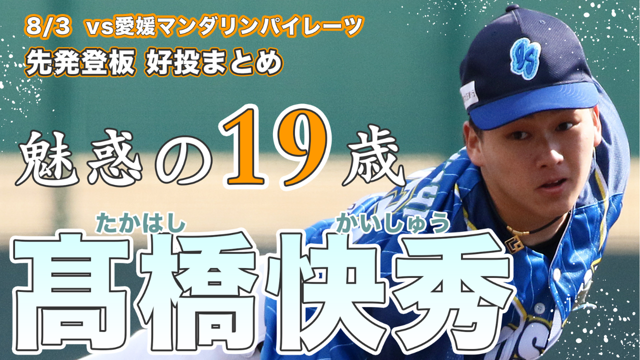 【抜群の安定感】最速153km/h右腕 #髙橋快秀 投手の2回0封投球まとめ【徳島インディゴソックス】