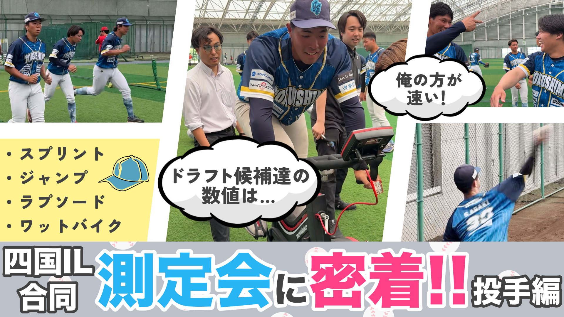 【150km/h超が12人の投手陣に密着】四国アイランドリーグplus合同測定会！ドラフト候補たちの数値は…⁉【徳島インディゴソックス】