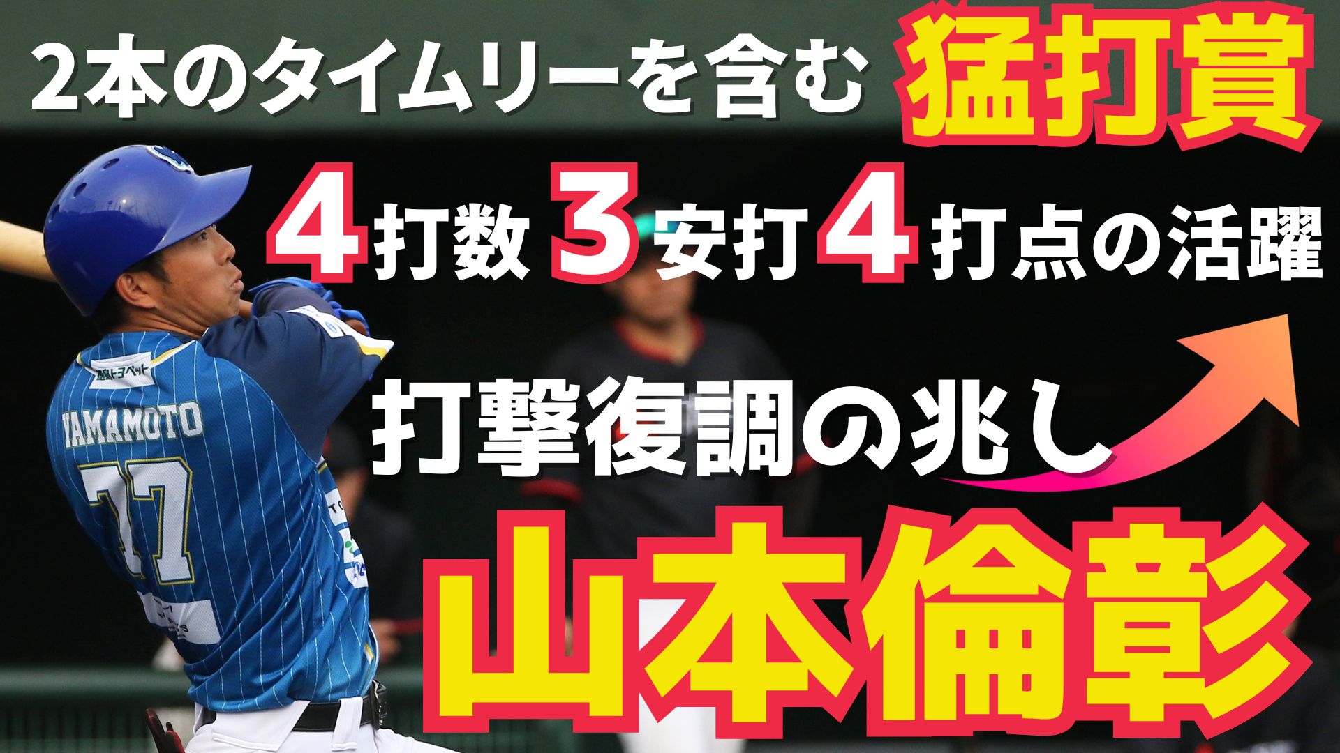 【左に右に3安打】#山本倫彰 選手が猛打賞で復調の兆し！レフトへライトへ2塁打2本4打点の大活躍！【徳島インディゴソックス】
