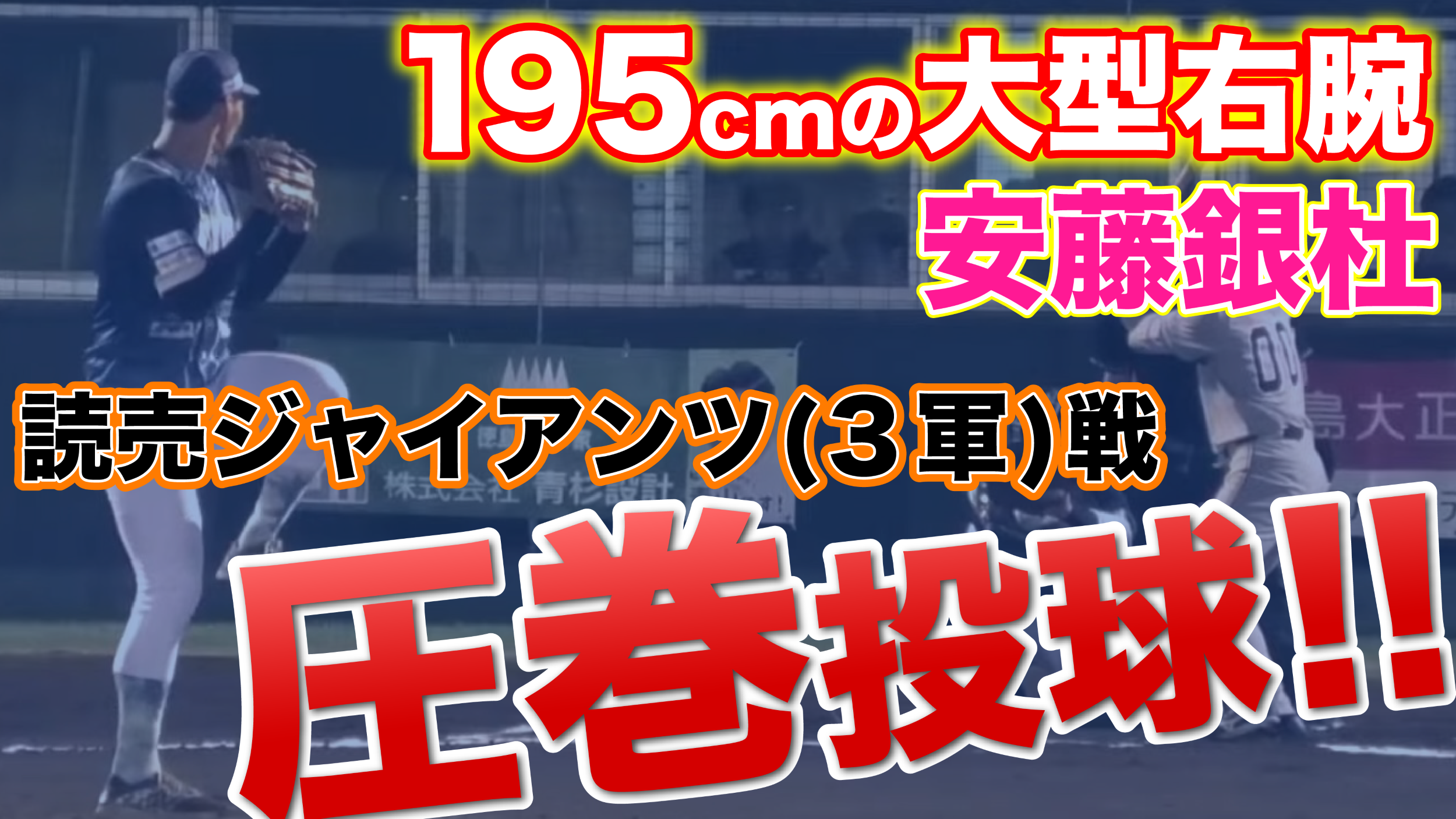 【徳島の秘密兵器】#読売ジャイアンツ 3軍戦で身長195cm最速152km/h右腕 #安藤銀杜 投手が遂に始動【徳島インディゴソックス】