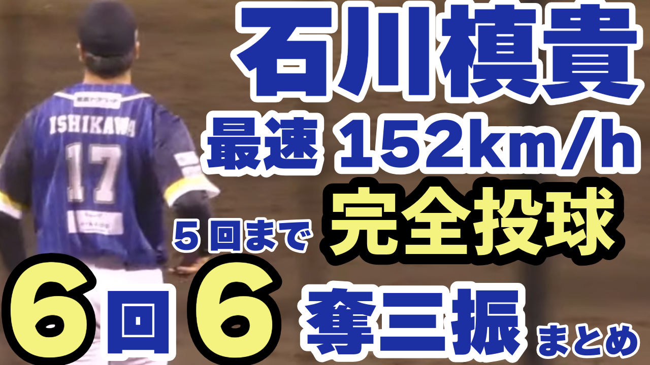 【最速152km/h】石川槙貴投手が力強いストレートとお化けスライダーで6回6奪三振の好投！【徳島インディゴソックス】