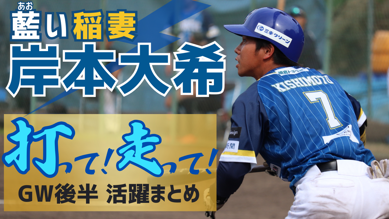 【リーグ唯一の4割打者】藍い稲妻・岸本大希選手が打って走って得点の原動力に！【徳島インディゴソックス】
