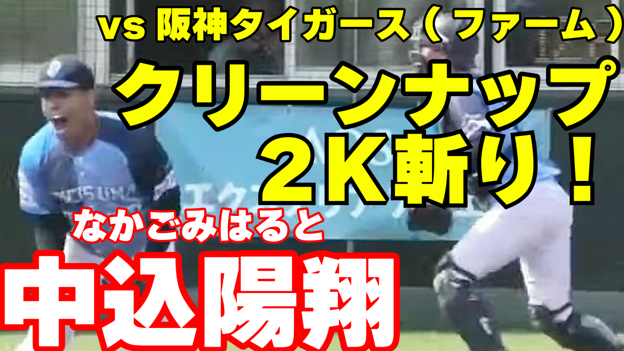 【对阪神队的对手2个三振出局】中入阳翔投手在阪神队的比赛中3人一起投出漂亮的球！【德岛靛蓝袜】