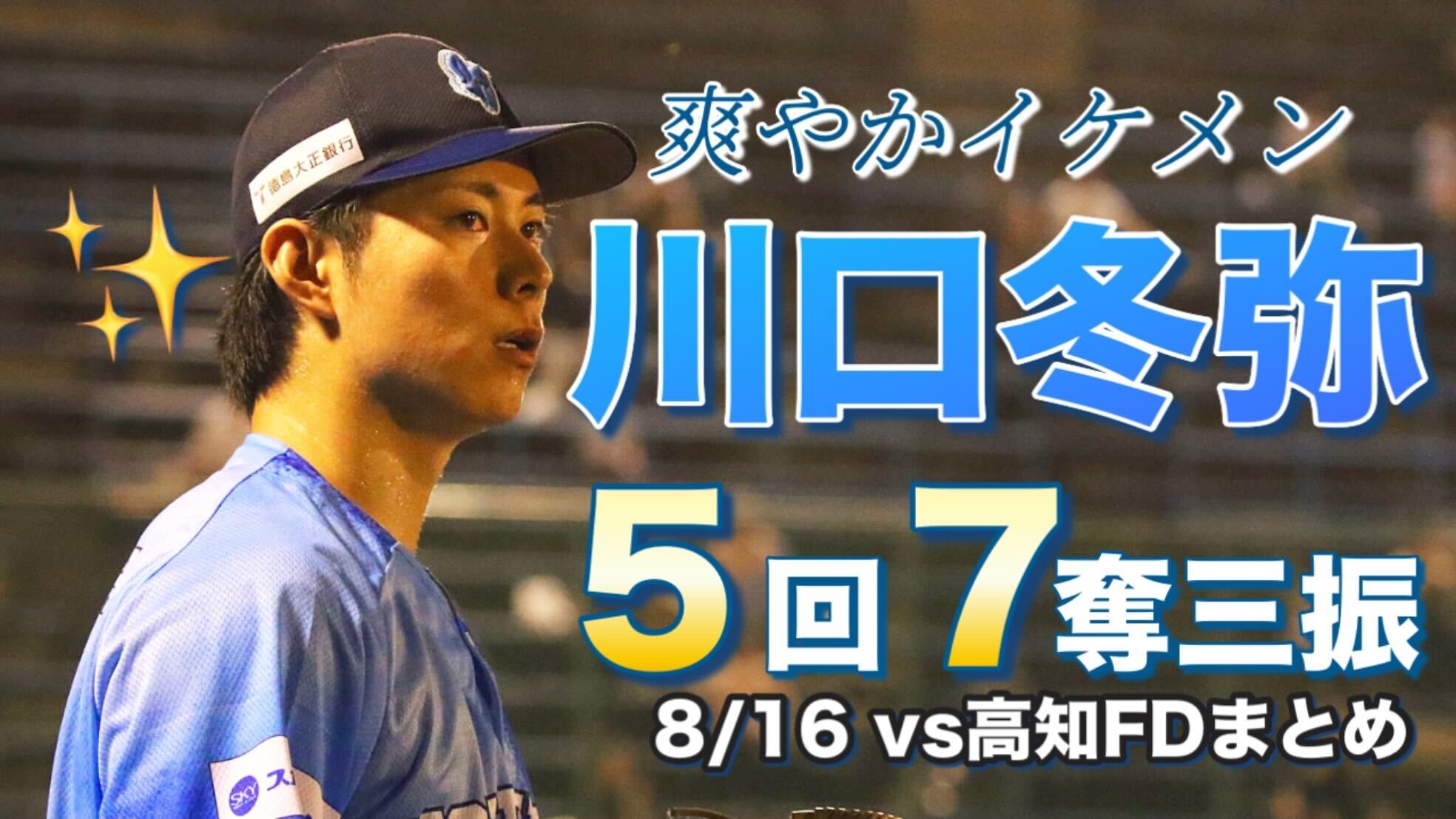 【先発でも爽やかに】川口冬弥投手が5回7奪三振の大活躍！【徳島インディゴソックス】