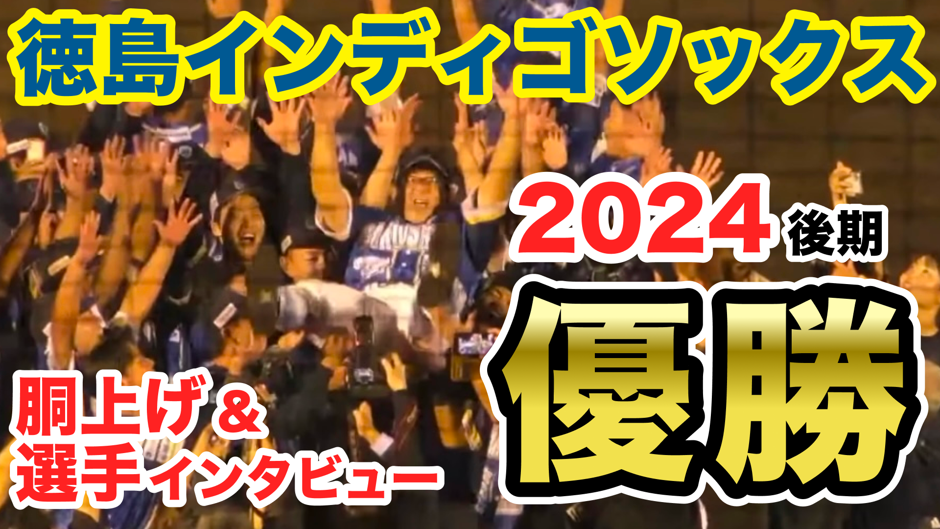 【5期連続優勝】徳島インディゴソックス2024後期優勝！歓喜の声をお届け！【歴代最強！？】