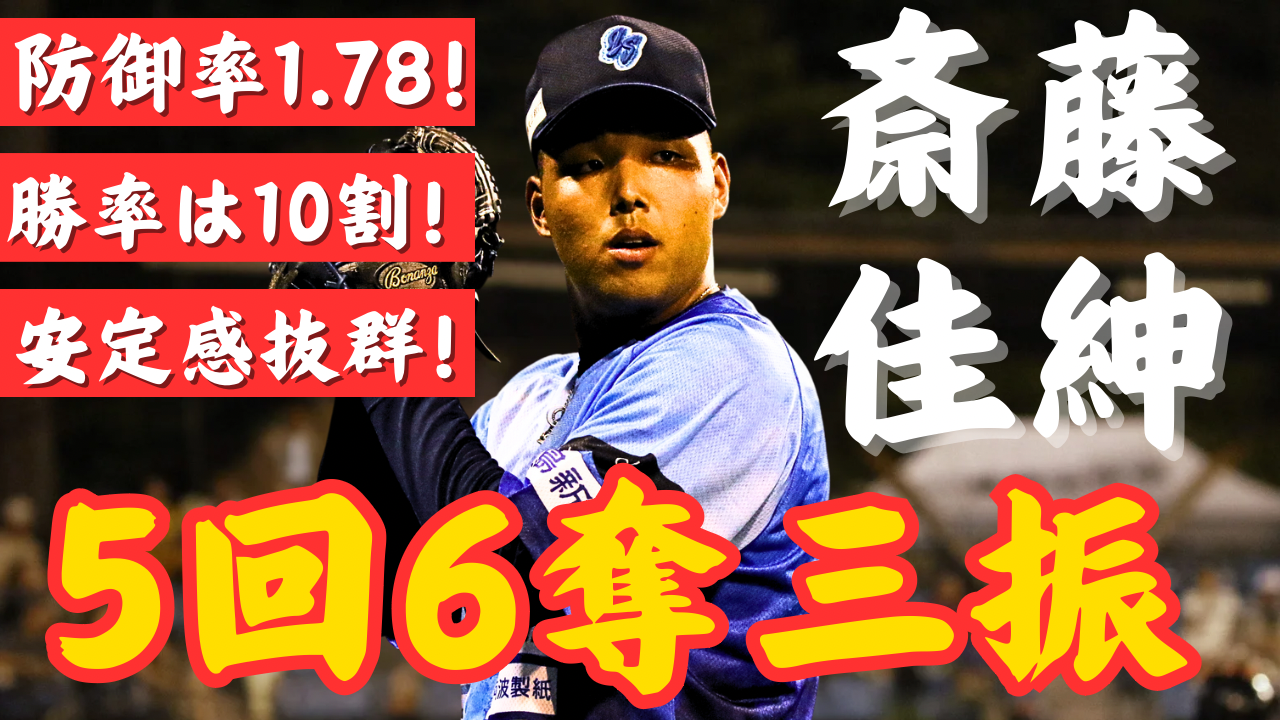 【安定感◎】徳島インディゴソックス 8月31日 斎藤佳紳投手好投まとめ【勝率10割】