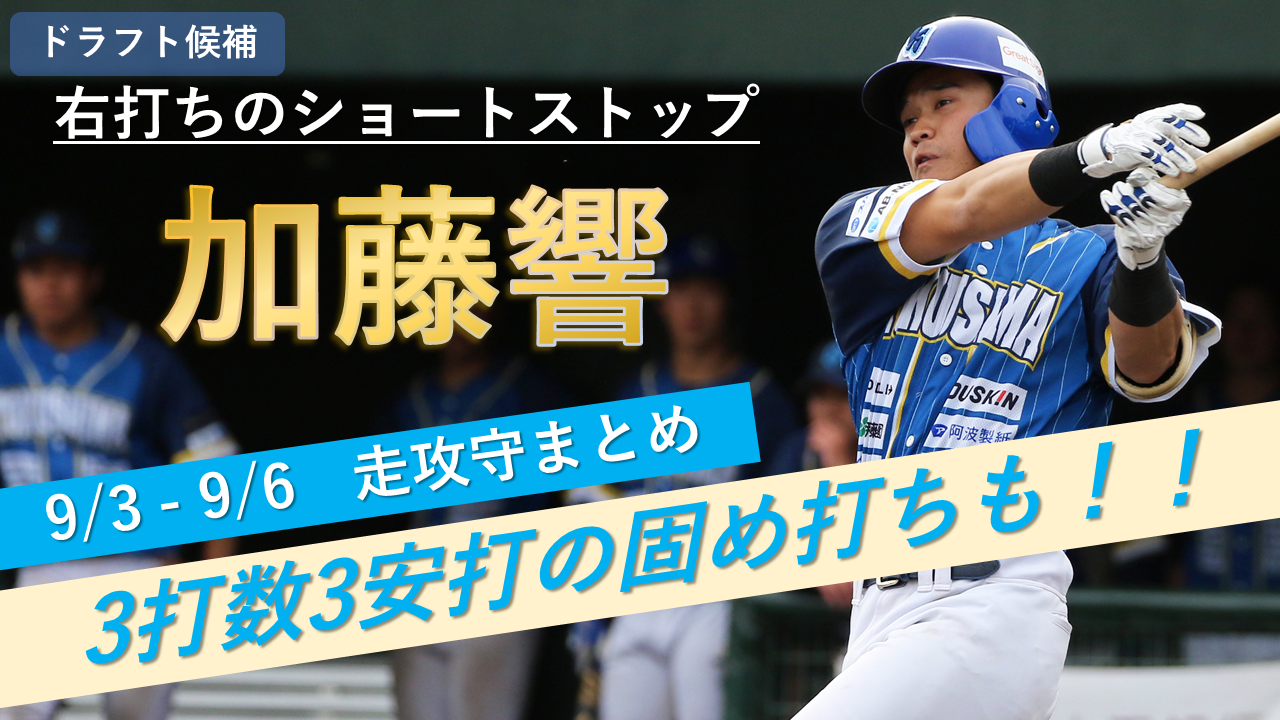 【ドラフト候補】徳島インディゴソックスが誇る強肩強打の遊撃手【加藤響】