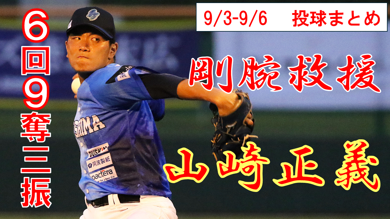 【快投乱麻】山崎正義投手 圧巻の三振祭り！！9/3-6投球まとめ