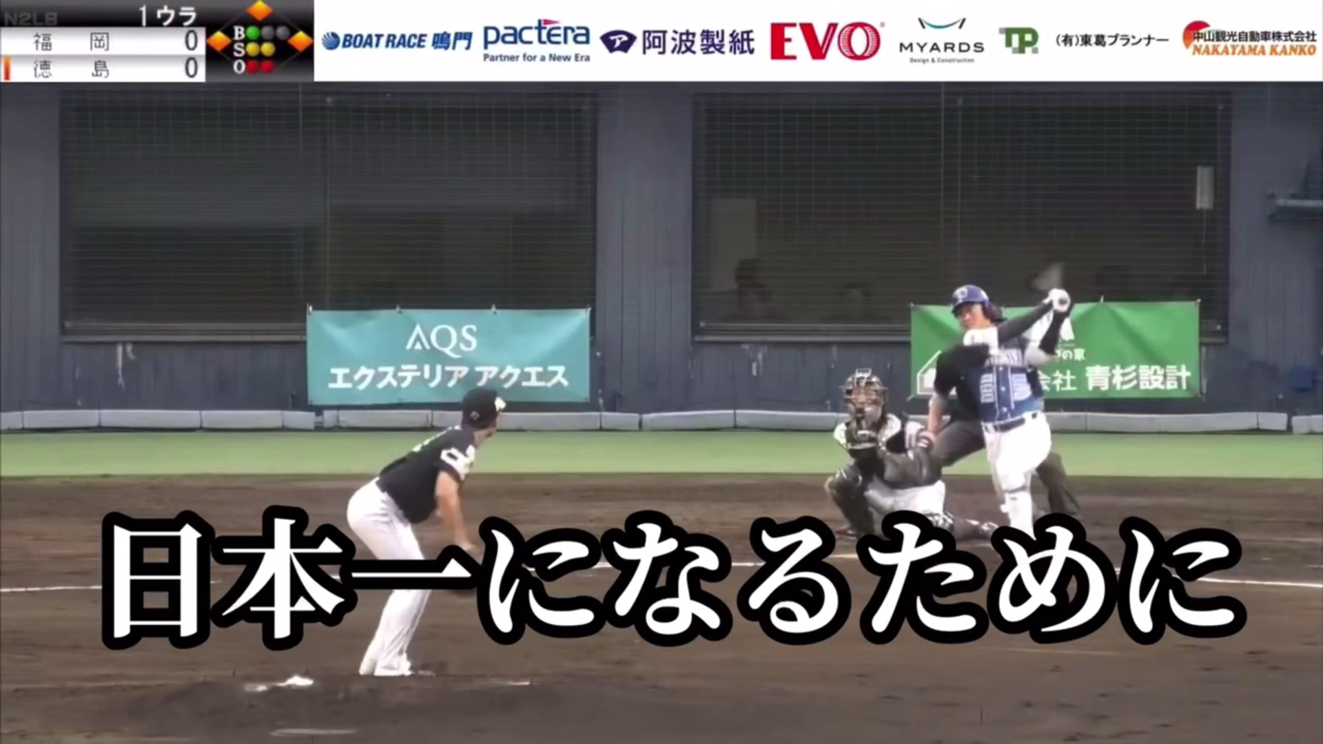 【悲願の独立日本一へ】2024ポストシーズン開幕！【徳島インディゴソックス】