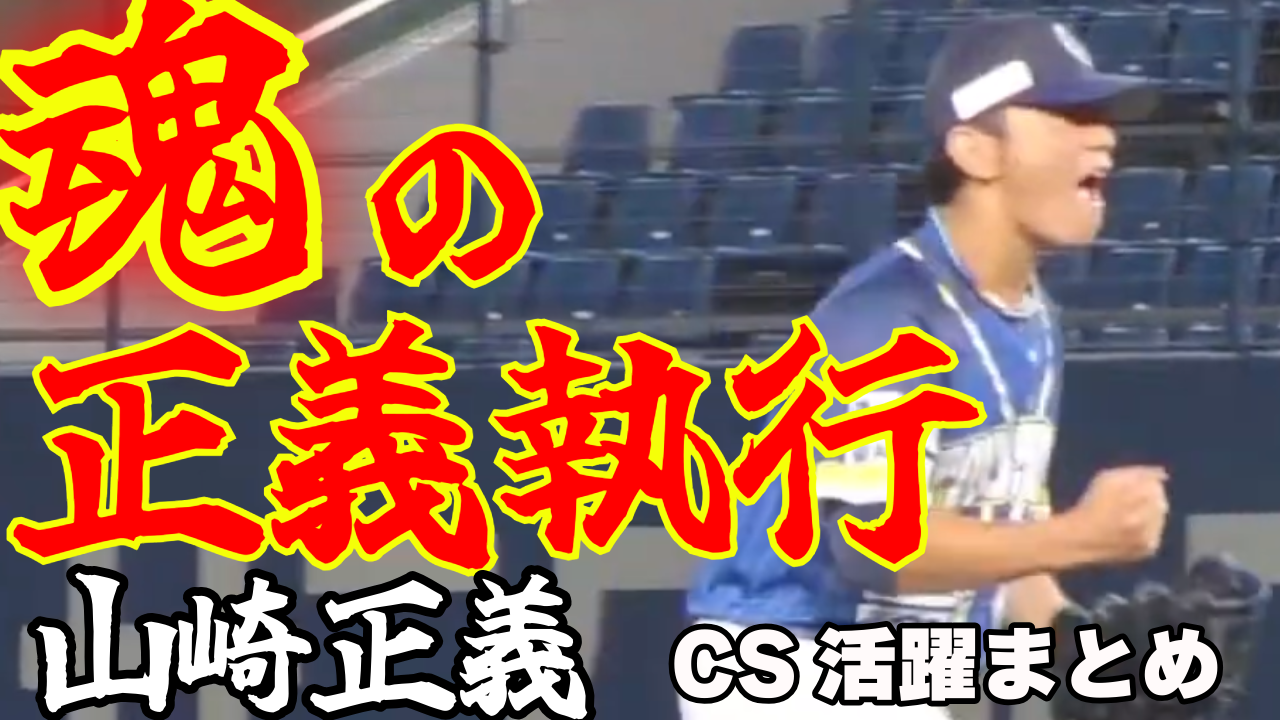 【正義執行】山崎正義投手がCSで2戦5奪三振無失点の好投！【最速150km/h記録】