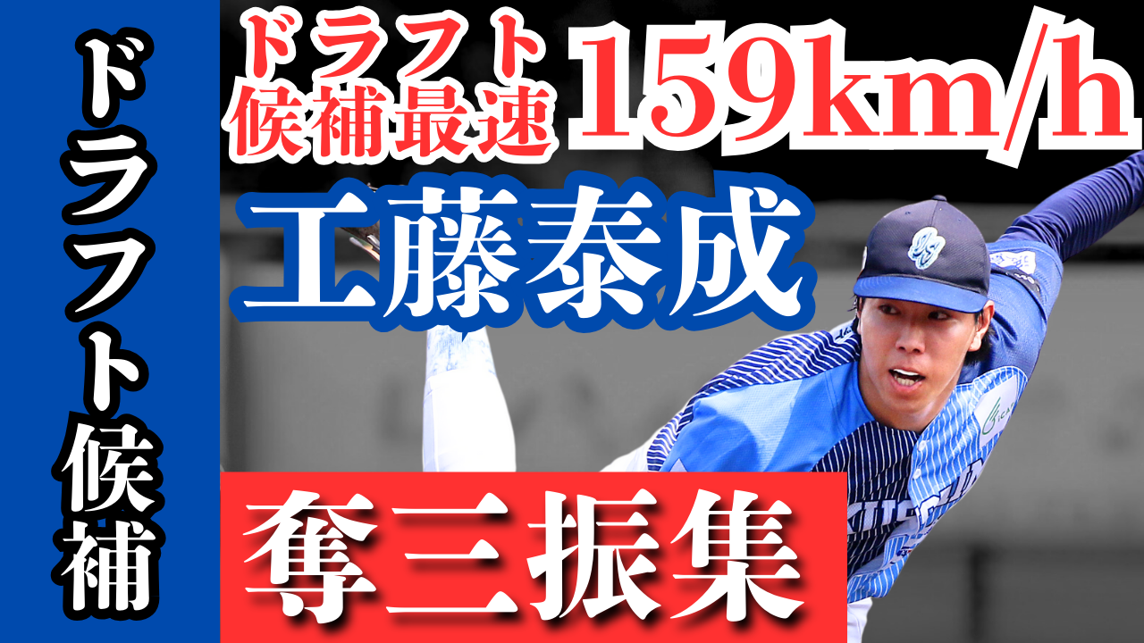 【ドラフト候補】最速159㎞/h右腕 #工藤泰成 投手 2024奪三振集【徳島インディゴソックス】