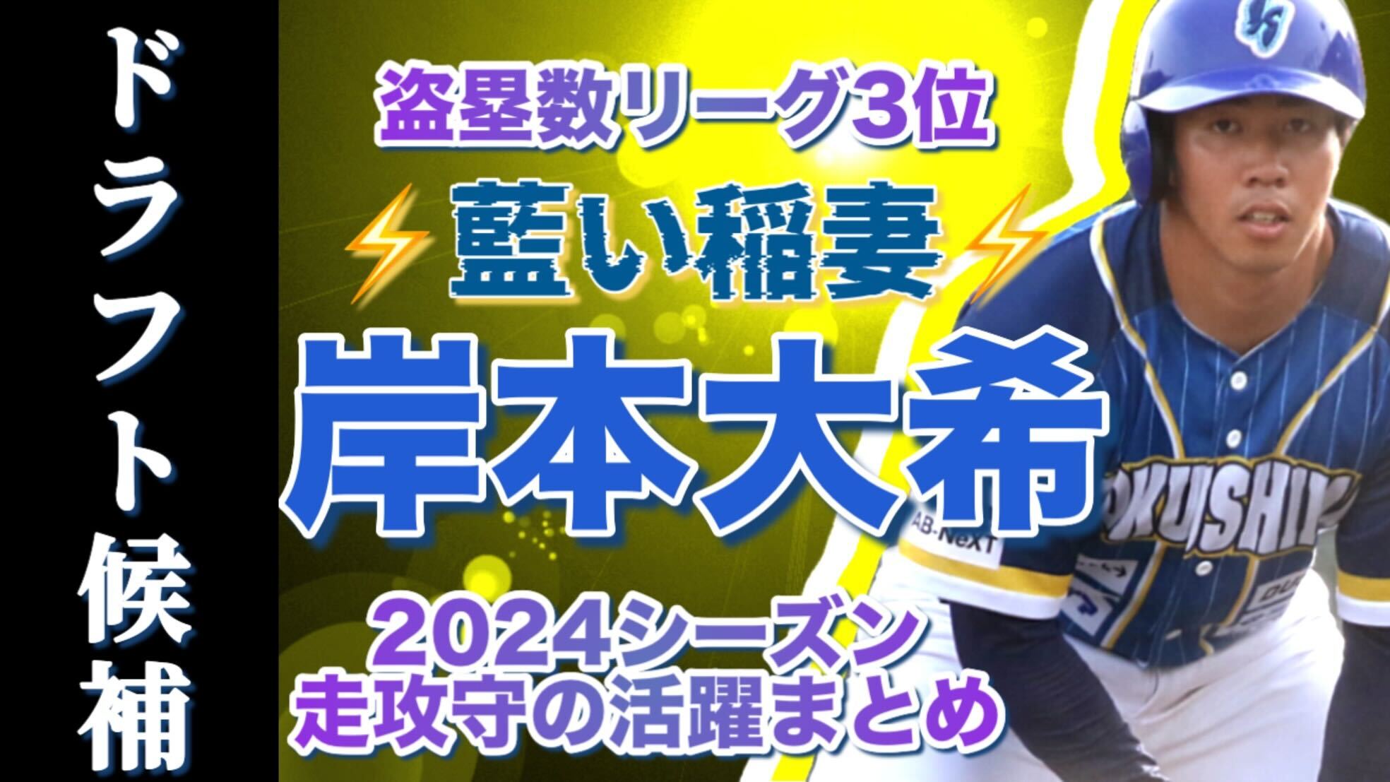 【ドラフト候補】盗塁数リーグ3位！岸本大希選手の走攻守まとめ【藍い稲妻】