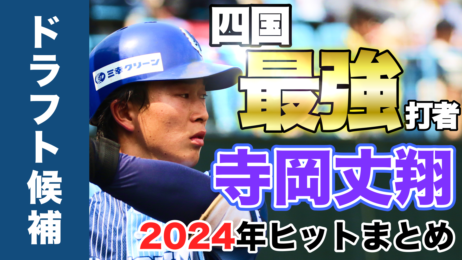 【ドラフト候補】四国最強打者 #寺岡丈翔 選手の2024シーズンヒットまとめ【本塁打王・打点王】