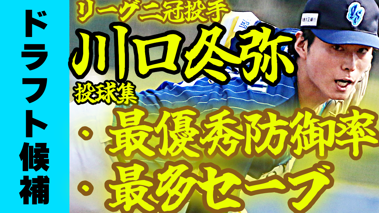 【ドラフト候補】先発もリリーフもこなす川口冬弥投手の投球集！【最優秀防御率＆最多セーブ】