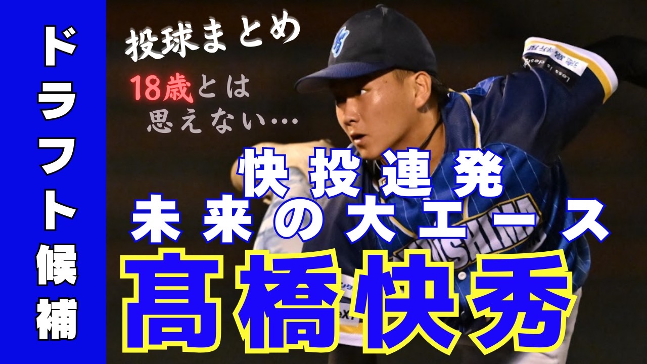 【ドラフト候補】高卒1年目18歳が快投連発‼ #髙橋快秀 投手の投球まとめ【徳島インディゴソックス】