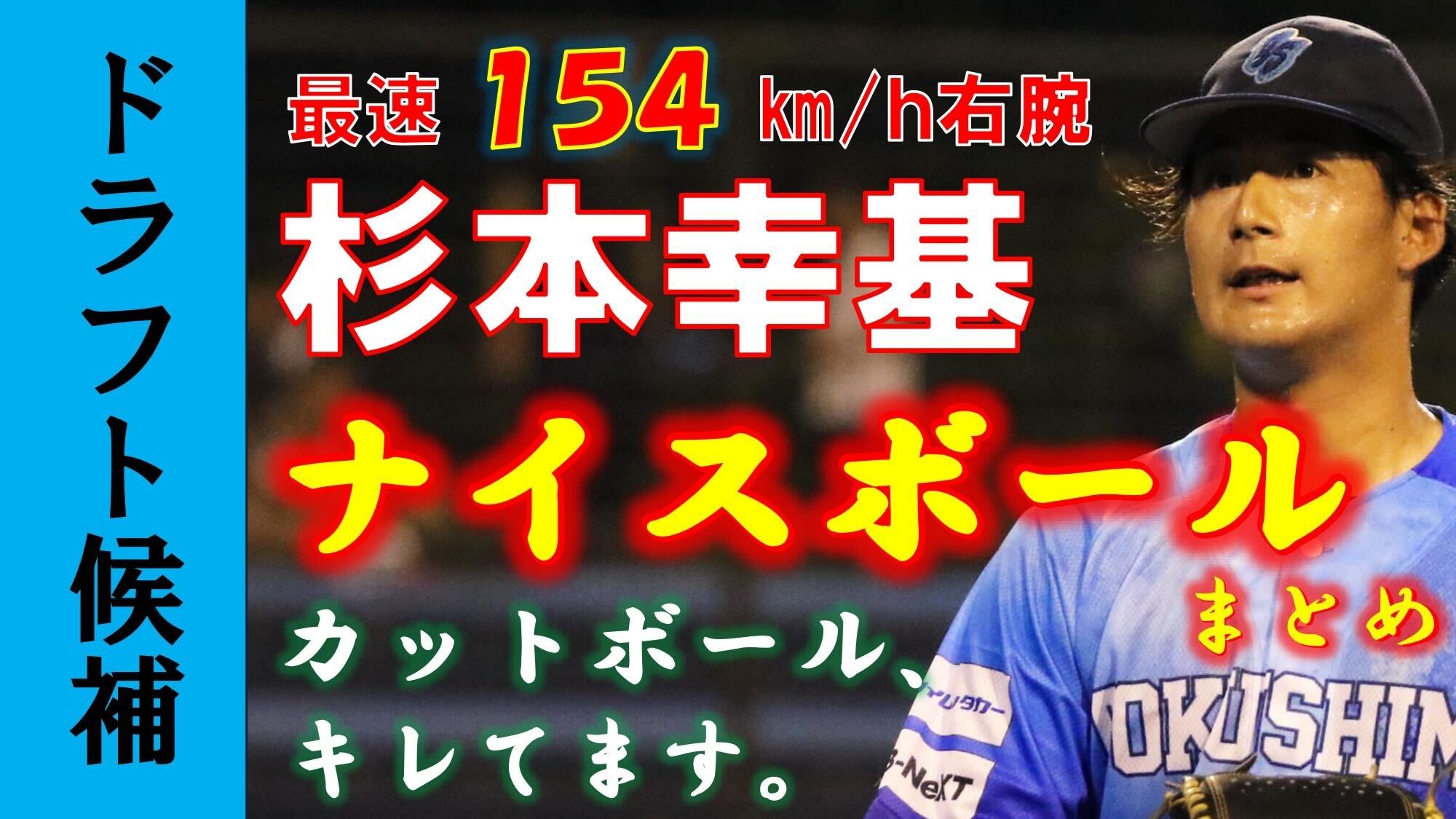 【ドラフト候補】カットボールが素晴らしい！最速154km/h右腕・杉本幸基 投手の投球まとめ【徳島インディゴソックス】