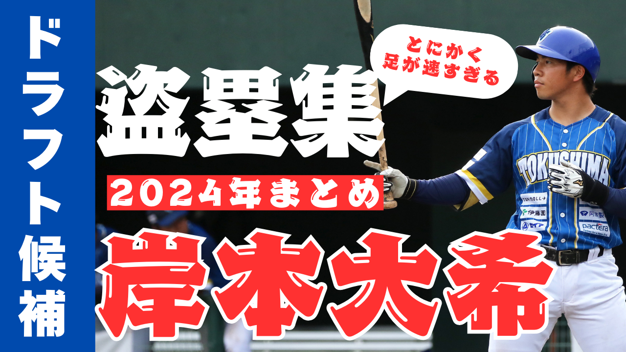 【ドラフト候補】とにかく速すぎる #岸本大希 選手の盗塁まとめ【徳島インディゴソックス】