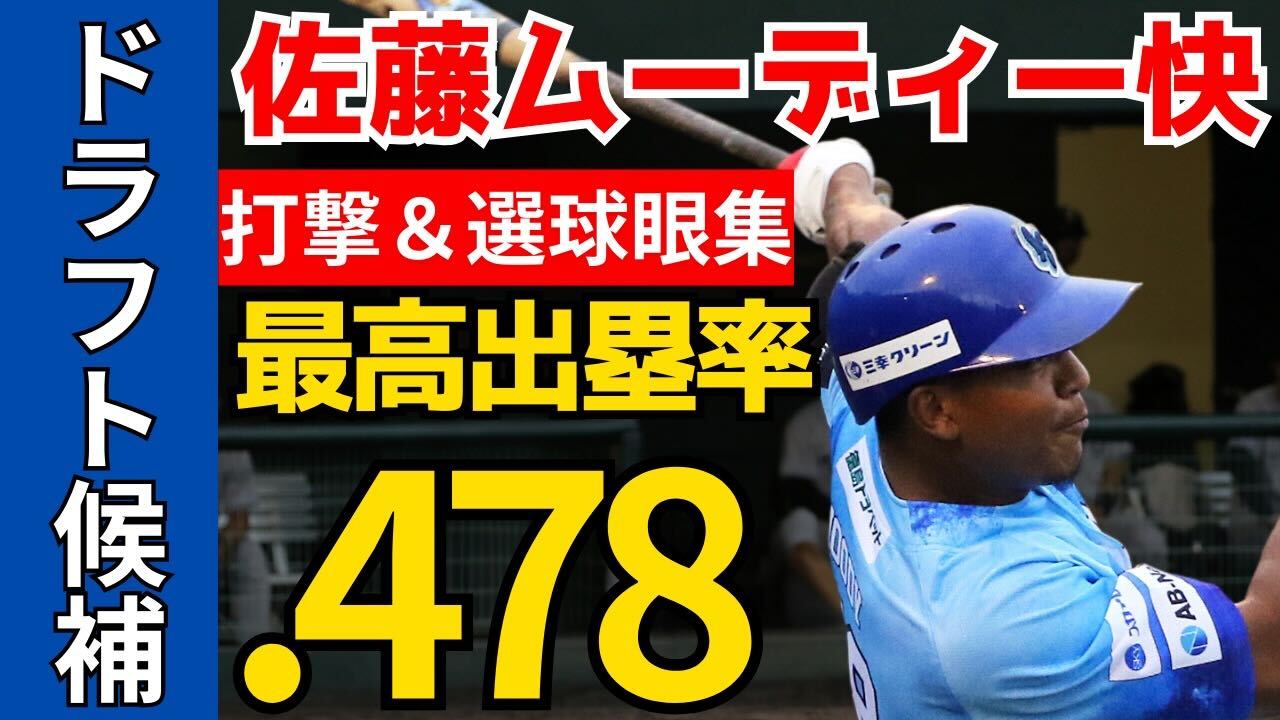 【ドラフト候補】鬼の選球眼！佐藤ムーディー快 選手の打撃まとめ【徳島インディゴソックス】