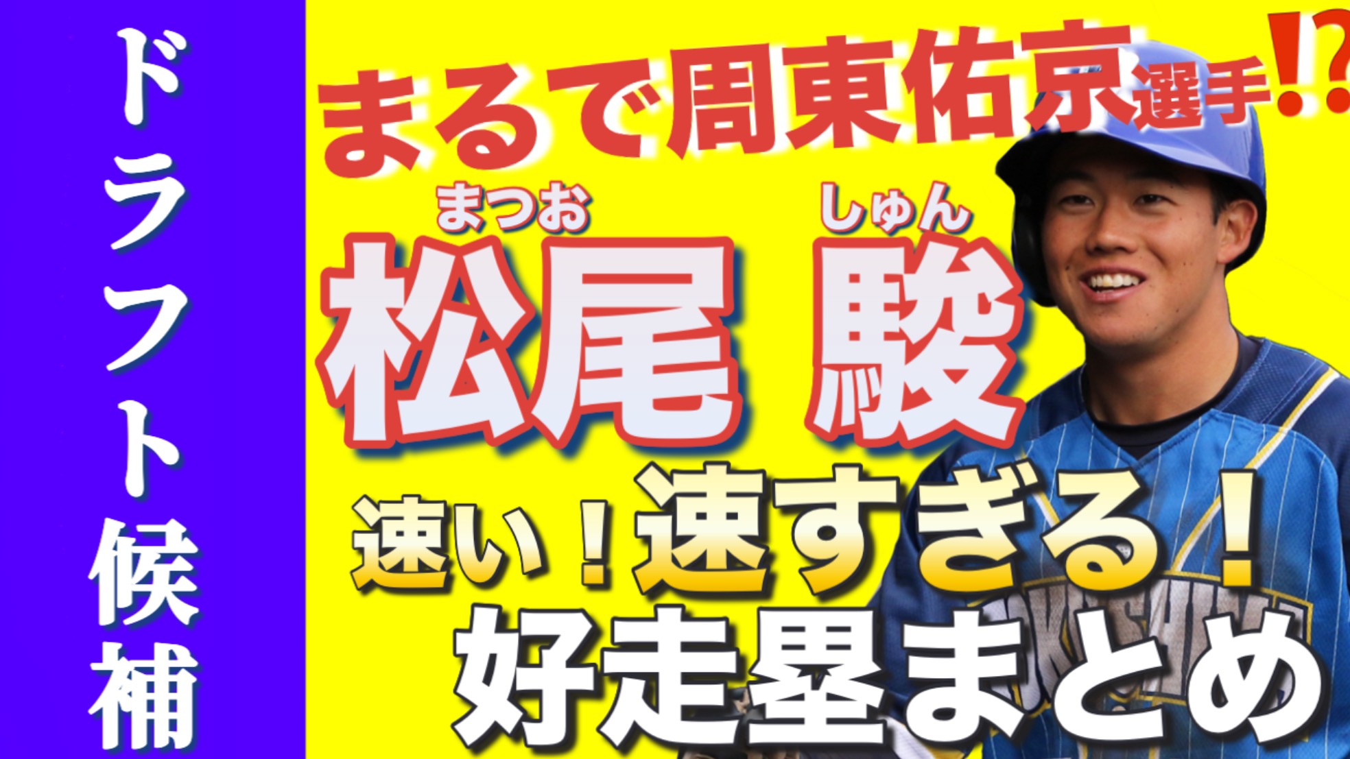 【ドラフト候補】某球団入団テストで50m5.7秒！松尾駿好走塁集！【まるで周東佑京選手！？】