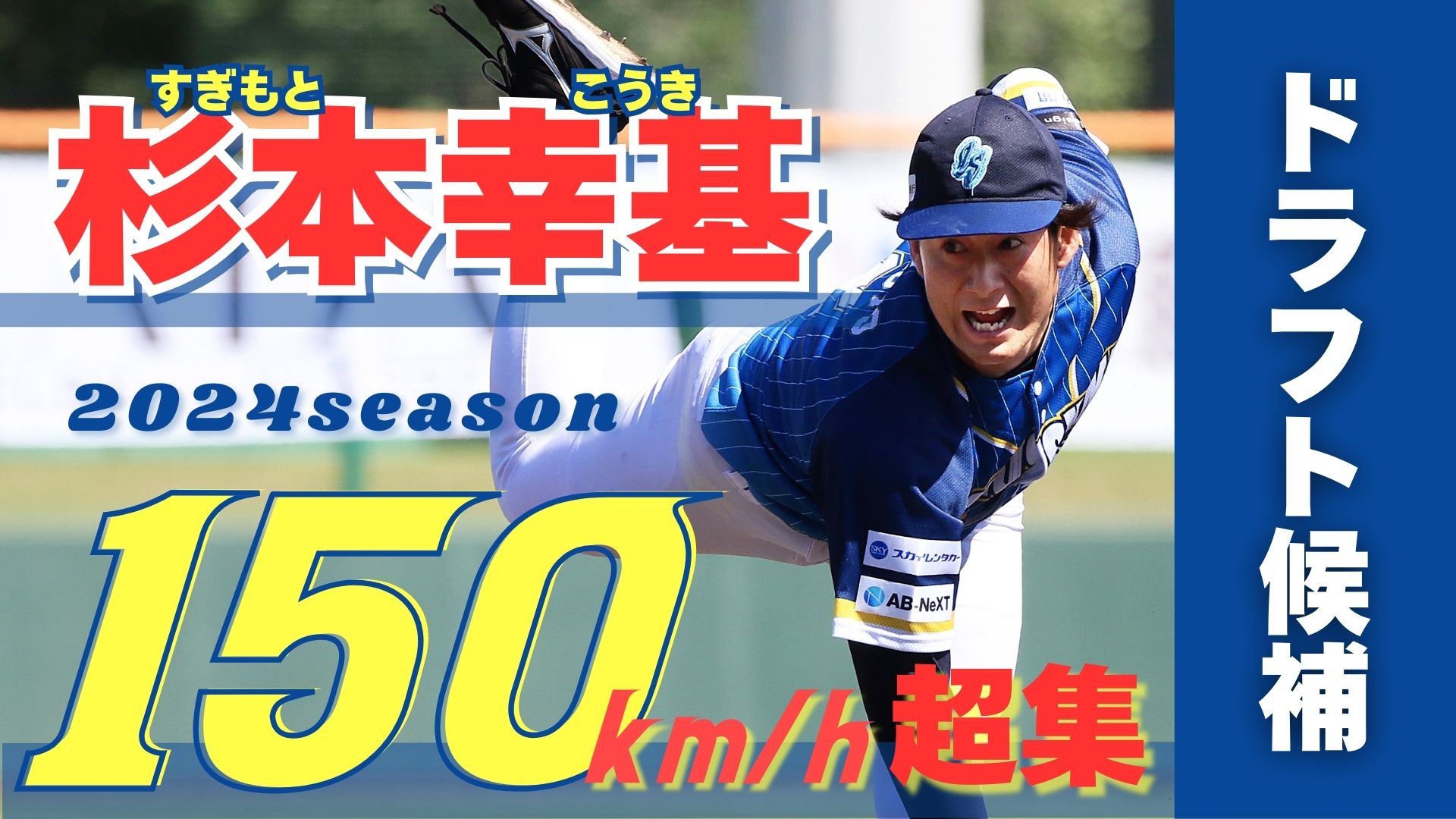 【ドラフト候補】最速154km/h！杉本幸基投手の150km/h超投球まとめ！【徳島インディゴソックス】