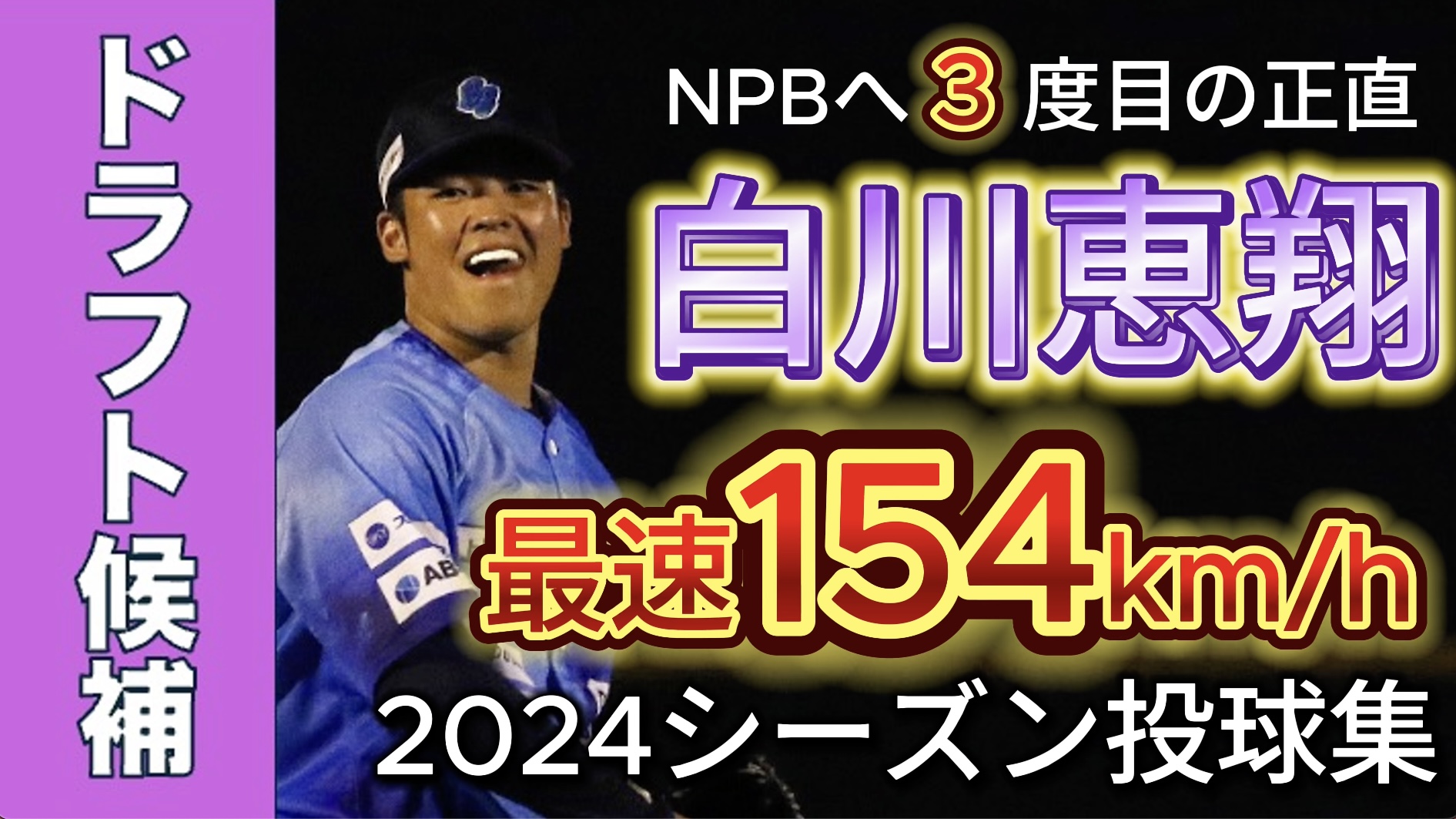 【ドラフト候補】最速154km/h！白川恵翔投手2024シーズン投球集【徳島インディゴソックス】