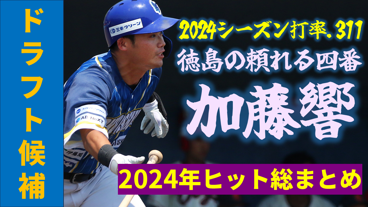 【ドラフト候補】強肩強打の内野手・加藤響 選手の打撃まとめ！【徳島インディゴソックス】