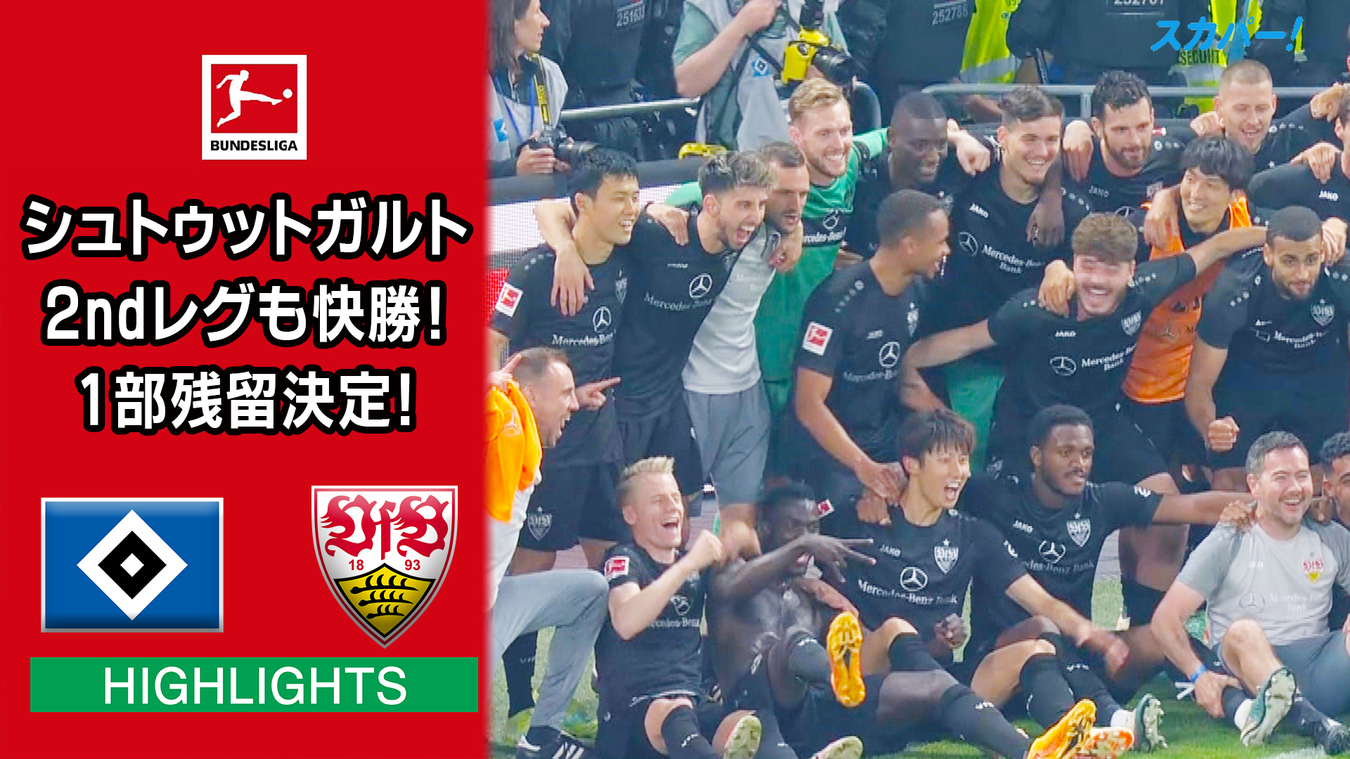 海外サッカー ドイツ入れ替えプレーオフ 決勝 第2戦 ハンブルガーsv Vs Vfbシュツットガルト 試合経過 スポーツナビ