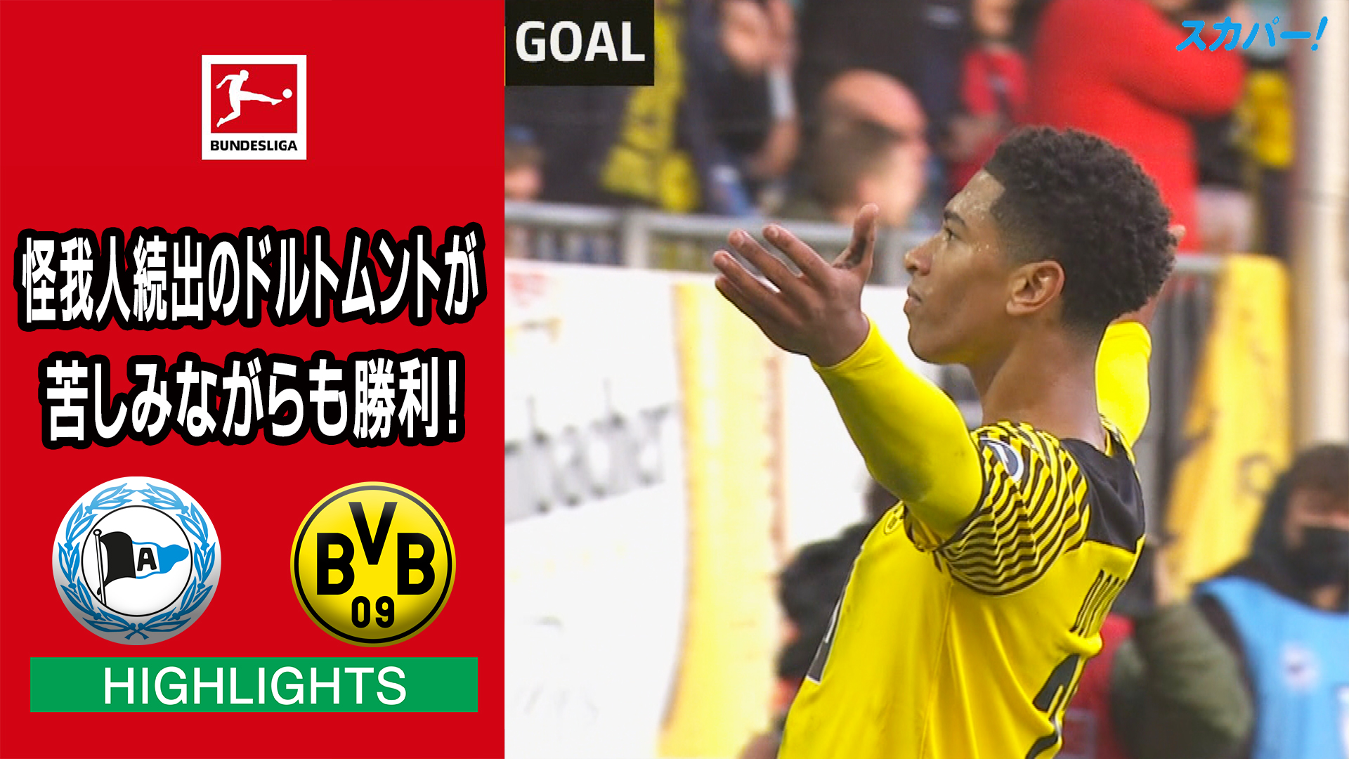 動画 ハイライト 第9節 ビーレフェルト ドルトムント 21 22 ドイツ ブンデスリーガ スポーツナビ スカパーサッカー