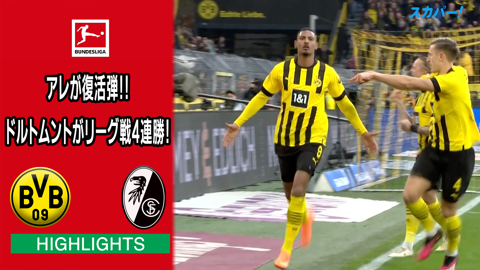 海外サッカー ブンデスリーガ 第19節 ボルシア ドルトムント Vs Scフライブルク 試合経過 スポーツナビ