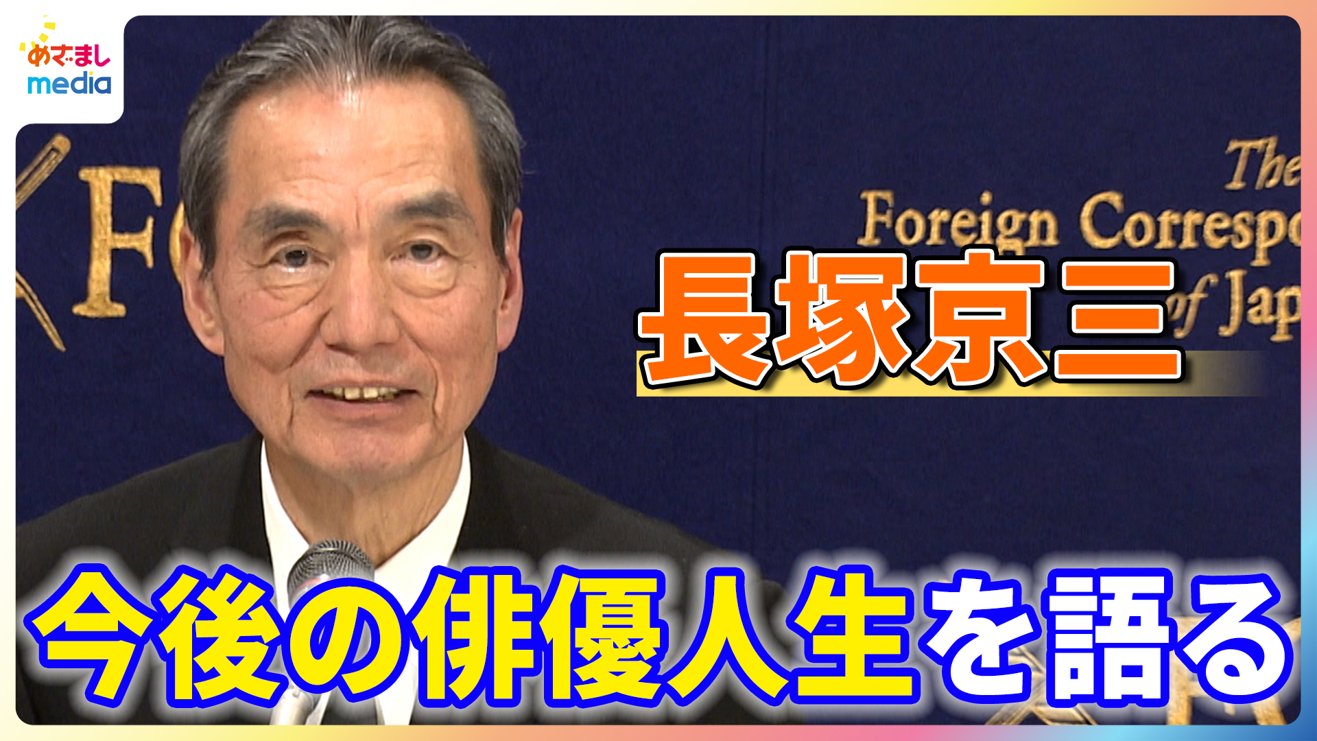 長塚京三「破顔」帯付　稀代の知性派俳優の傑作コラム集 長塚京三「破顔」帯付 稀代の知性派俳優の傑作コラム集 破顔