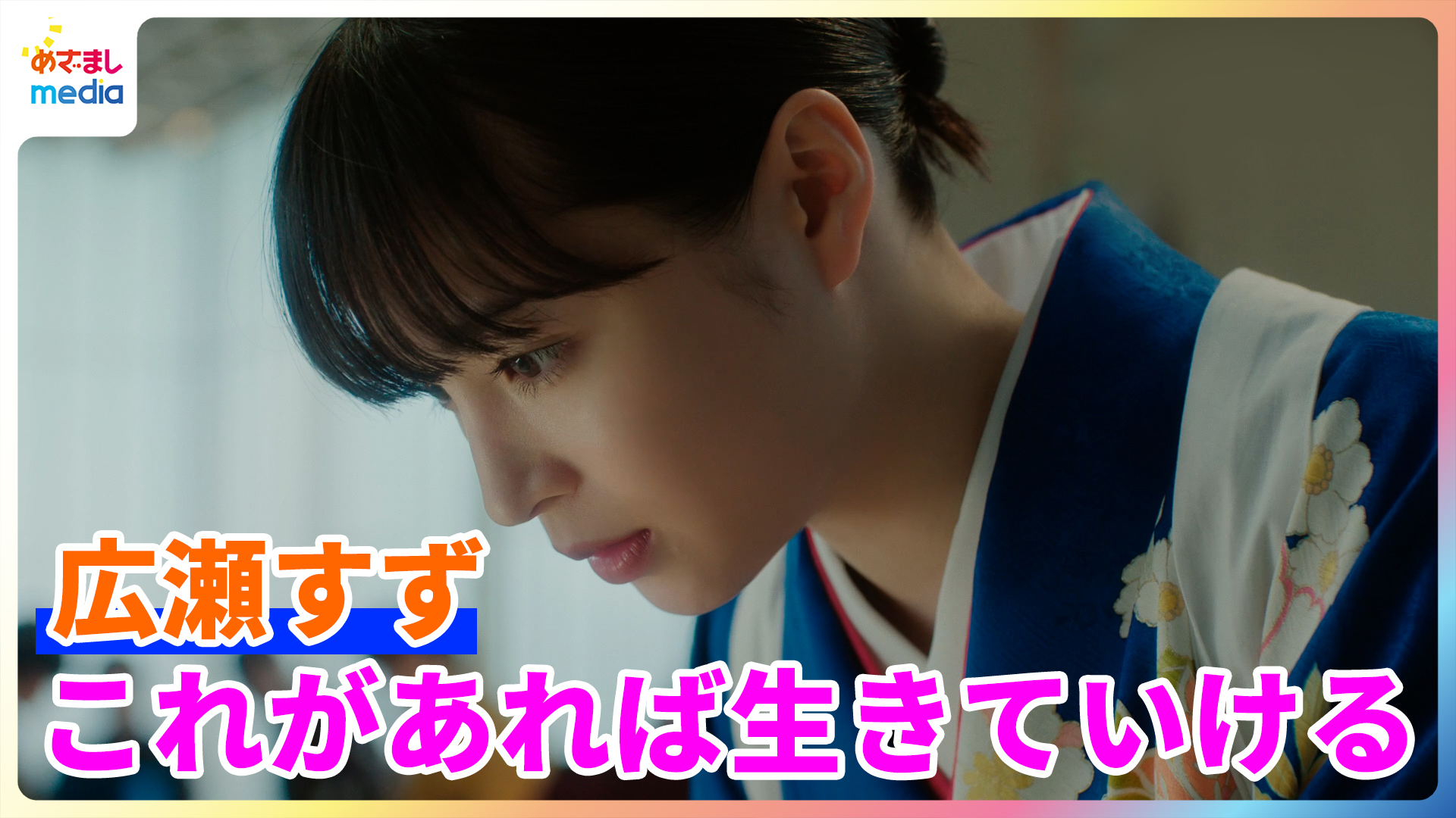 広瀬すず　泣き顔 広瀬すず「これがあれば生きていける」理想の街づくりは“食べ物屋さん”のオンパレード - めざましmedia | Yahoo! JAPAN