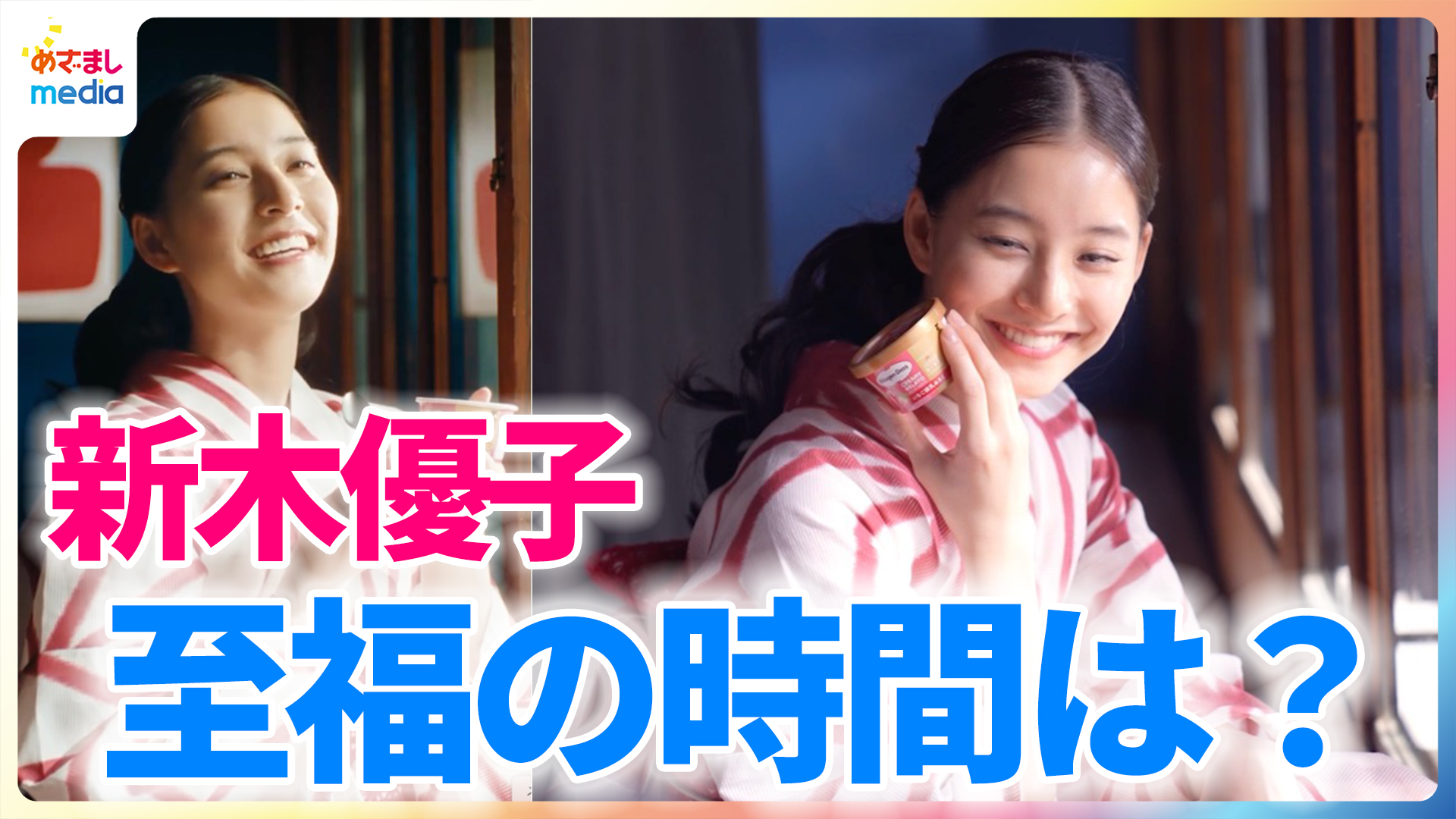 新木優子 至福の時間は？「本当にお風呂って最高」涼しげな浴衣姿の新CMが公開 - めざましmedia | Yahoo! JAPAN
